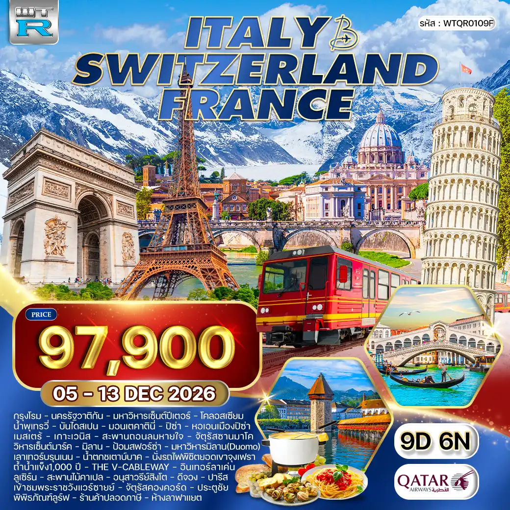 ทัวร์ อิตาลี - สวิตเซอร์แลนด์ - ฝรั่งเศส 9 วัน (QR) 05 - 13 DEC 26