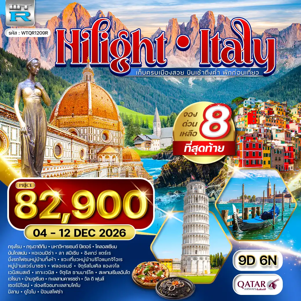 ทัวร์ไฮไลท์แกรนด์อิตาลี - ชิงเกว่ แตร์เร่ 9 วัน (QR) 04 - 12 DEC 26