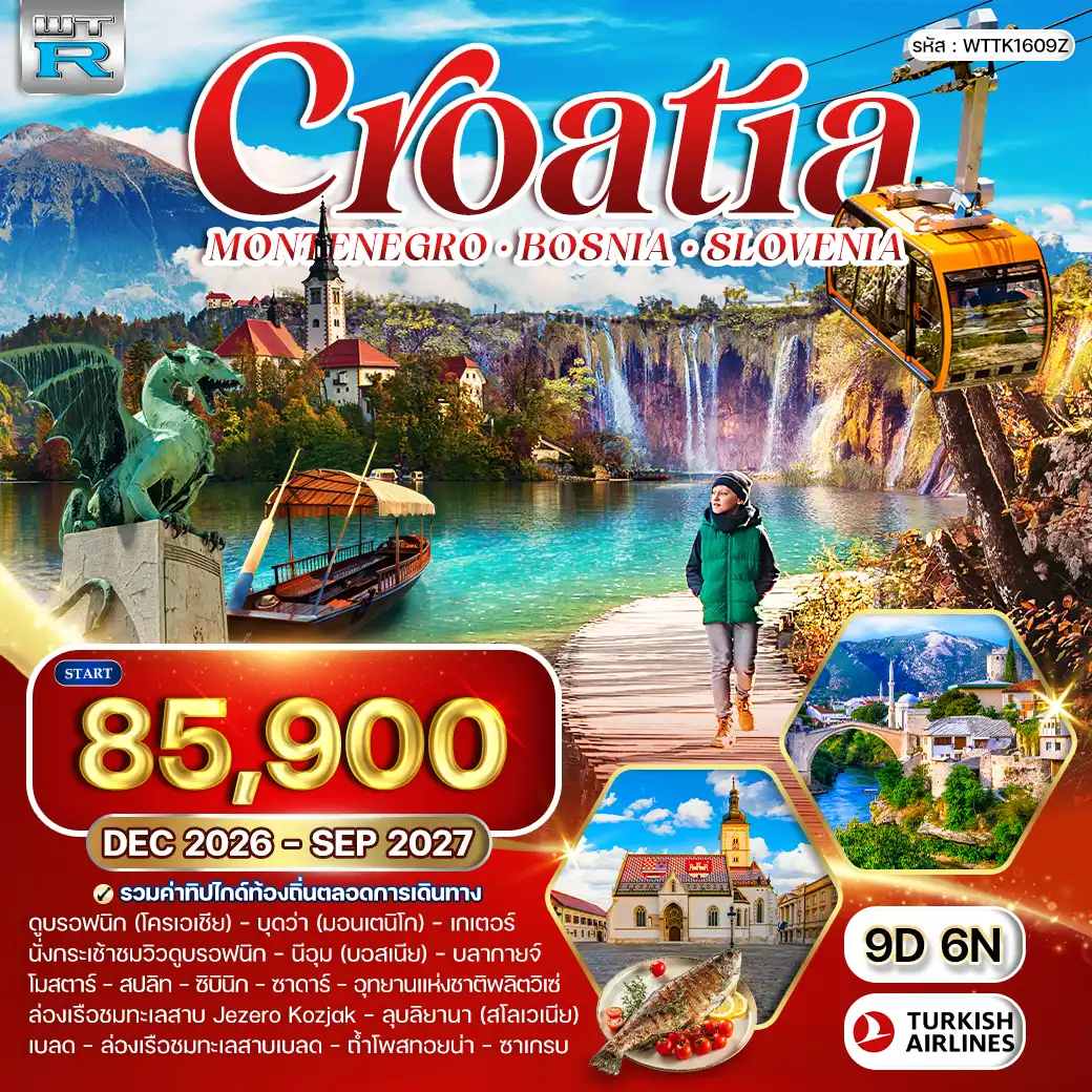 ทัวร์โครเอเชีย - สโลวีเนีย - บอสเนีย 9 วัน (TK) NOV 26 - SEP 27