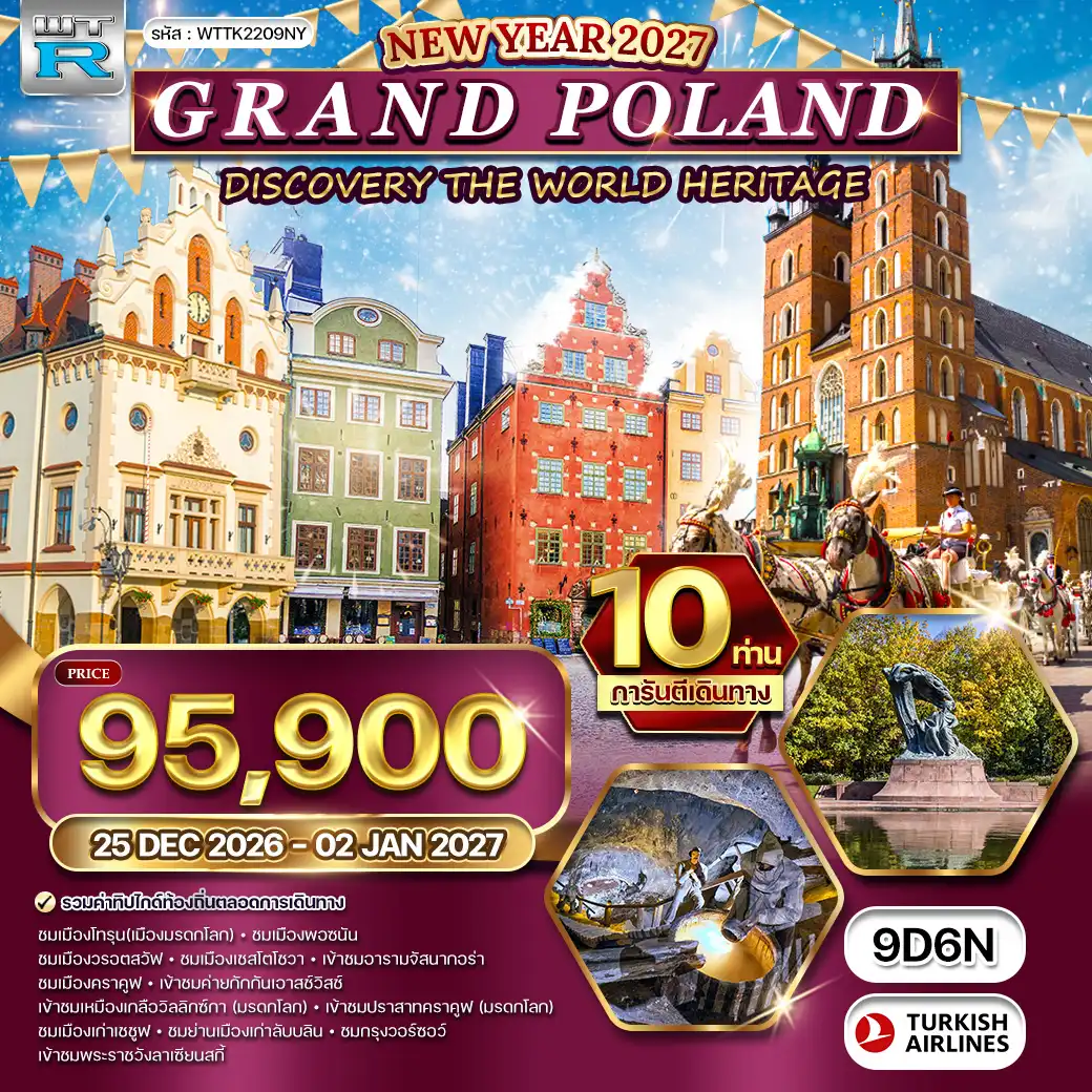 ทัวร์แกรนด์โปแลนด์ 9 วัน (TK) 25 DEC 26 - 02 JAN 27 [NEW YEAR]