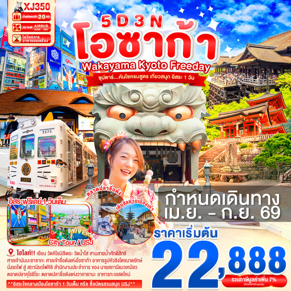 ทัวร์ญี่ปุ่น โอซาก้า วาคายาม่า เกียวโต ตลาดปลาคุโรชิโอ ศาลเจ้านัมบะยาซากะ วัดคิโยมิสึเดระ นั่งรถไฟสู่สถานีแมว ช้อปปิ้งชินไซบาชิ 5 วัน 3 คืน (อิสระใจกลางเมืองโอซาก้า 1 วันเต็ม)