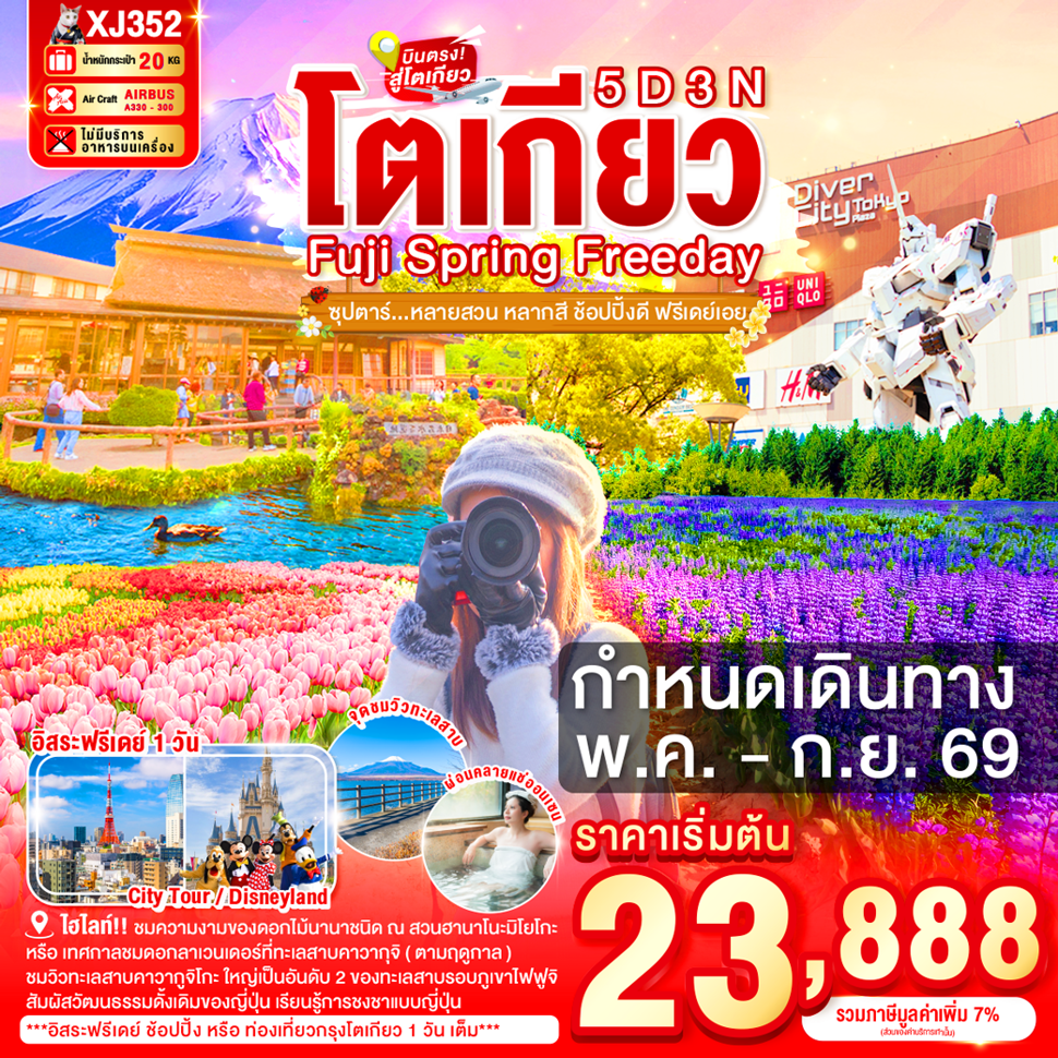 บินตรงโตเกียว 2569 สัมผัสความงามของดอกไม้ หมู่บ้านโอชิโนะฮักไก ทะเลสาบคาวากจูิโกะ เรียนรู้การชงชาแบบญี่ปุ่น แมวยักษ์ 3 มิติ ช้อปปิ้งโอไดบะ และชินจูกุ 5 วัน 3 คืน อิสระท่องเที่ยว 1 วันเต็ม (พักออนเซ็น 1 คืน)