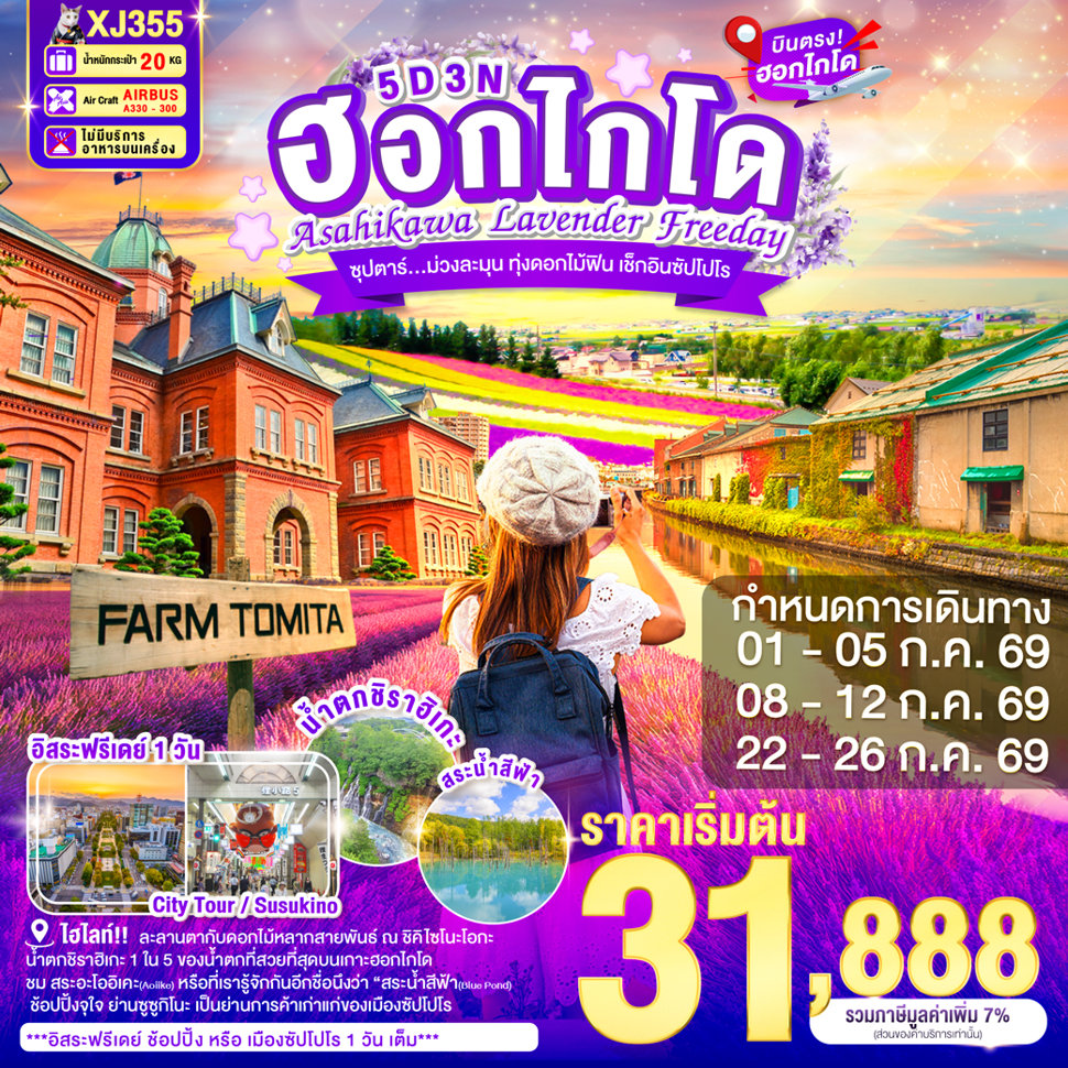 บินตรงฮอกไกโด เที่ยวเทศกาลฤดูลาเวนเดอร์ ณ โทมิตะฟาร์ม สวนชิคิไซโนะโอกะ สระน้ำสีฟ้า น้ำตกชิราฮิเกะ 5 วัน 3 คืน อิสระท่องเที่ยวตามอัธยาศัย 1 วันเต็ม