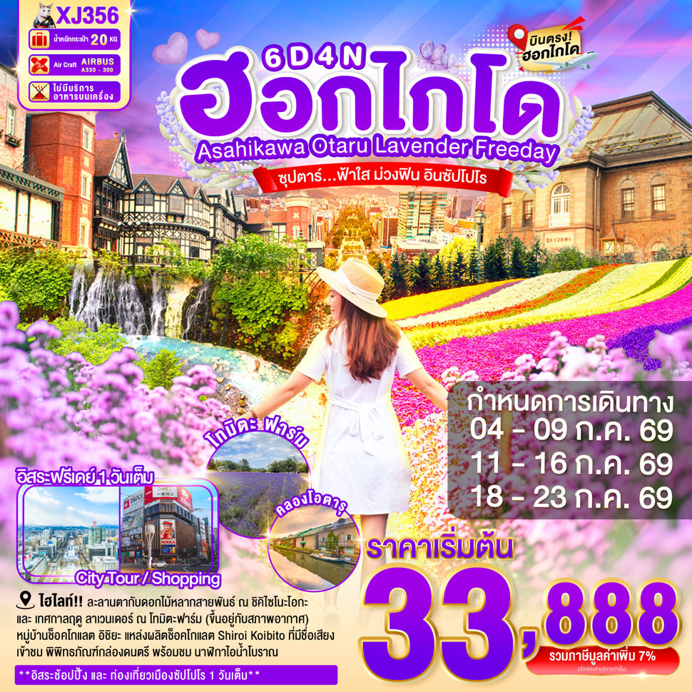 บินตรงฮอกไกโด เที่ยวเทศกาลฤดู ลาเวนเดอร์ ณ โทมิตะฟาร์ม ชิคิไซโนะโอกะ น้ำตกชิราฮิเกะ คลองโอตารุ พิพิทธภัณฑ์กล่องดนตรี 6 วัน 4 คืน อิสระท่องเที่ยวเมืองซัปโปโร 1 วันเต็ม