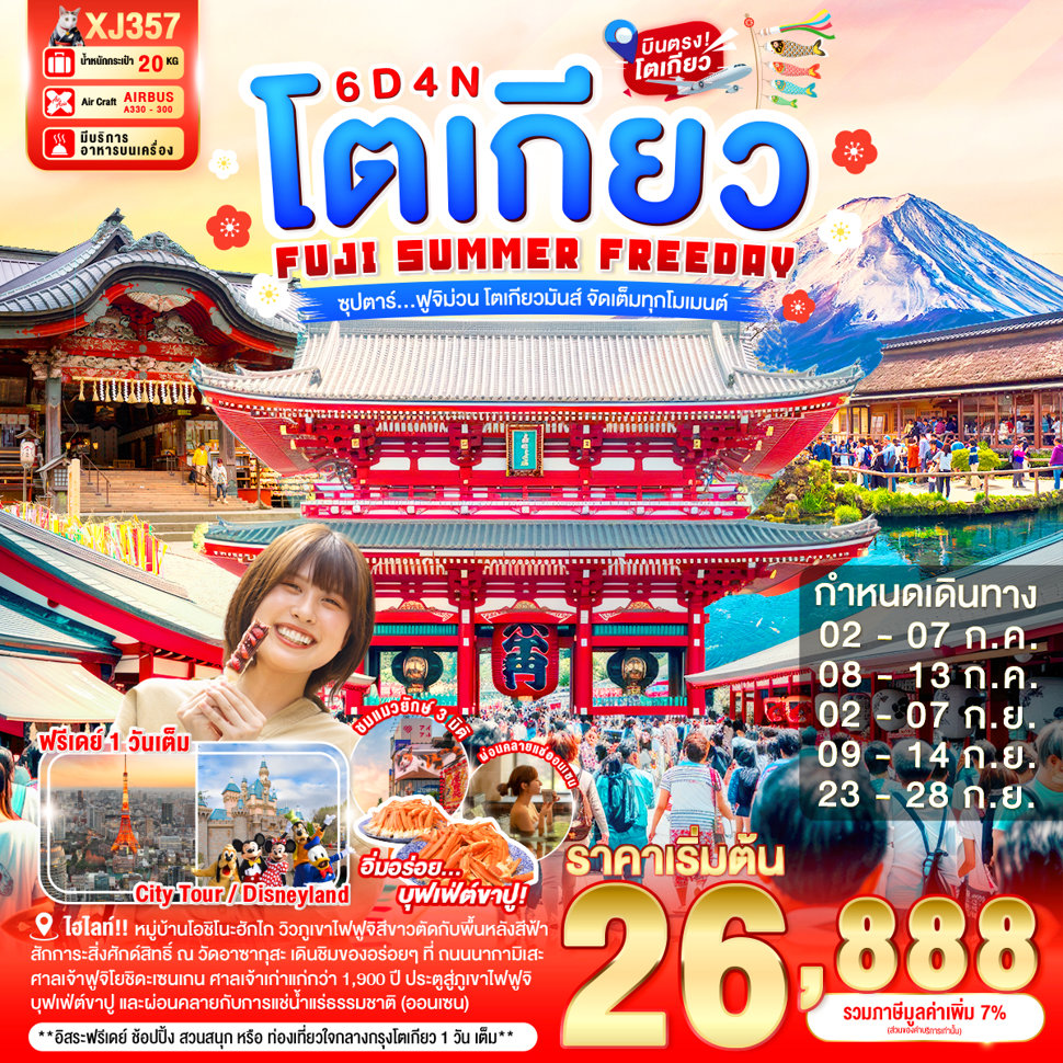 บินตรงโตเกียว ฟูจิ สัมผัสความงามของดอกไม้นานาชนิด หมู่บ้านโอชิโนะฮักไก เกาะเอโนชิมะ วัดอาซากุสะ ศาลเจ้าฟูจิโยชิดะเซนเกน 6 วัน 4 คืน ช้อปปิ้งย่านชินจูกุ (อิสระท่องเที่ยว 1 วันเต็ม)