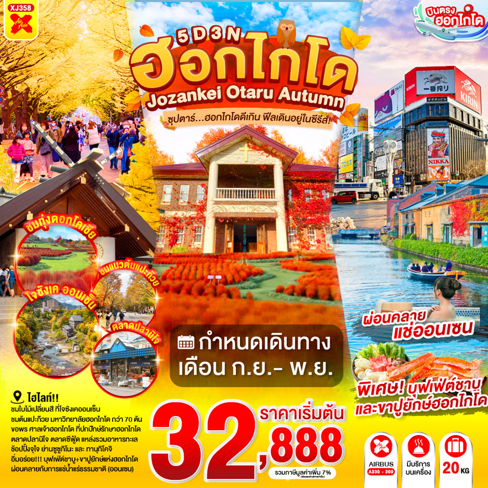 บินตรงฮอกไกโด ชมใบไม้เปลี่ยนสี ที่โจซังเคออนเซ็น สะพานแขวนฟุตามิ สึริบาชิ ชมทุ่งโคเคีย มหาวิทยาลัยฮอกไกโด ศาลเจ้าฮอกไกโด คลองโอตารุ ช้อปปิ้งจุใจย่านซูซูกิโนะ และทานุกิโคจิ 5 วัน 3 คืน (พักออนเซ็น 1 วัน)