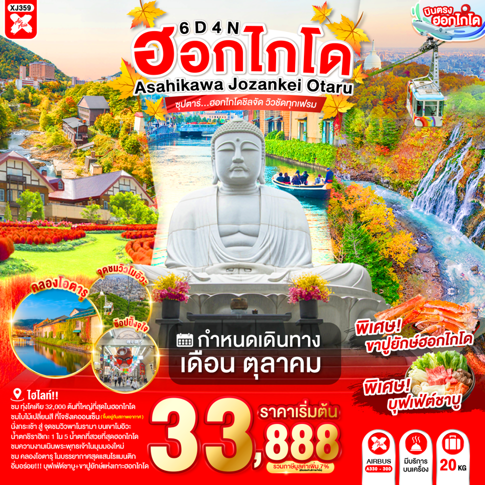 บินตรงฮอกไกโด ชมใบไม้เปลี่ยนสี ที่โจซังเคออนเซ็น ทุ่งดอกโคเชีย ยูนิการ์เด้น สระน้ำสีฟ้า สักการะเนินพระพุทธเจ้า นั่งกระเช้าชมวิว ณ ภูเขาโมอิวะ 6 วัน 4 คืน