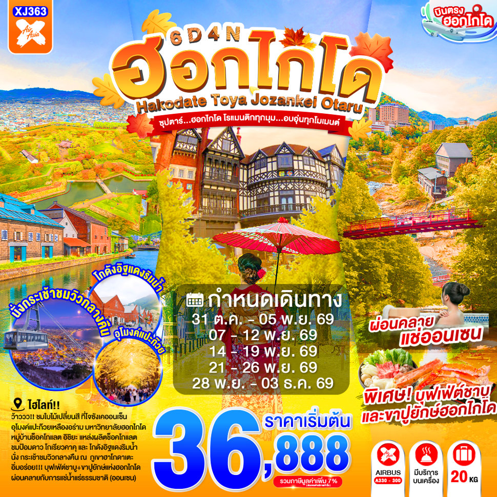 บินตรงฮอกไกโด ชมใบไม้เปลี่ยนสี ที่โจซังเคออนเซ็น สะพานแขวนฟุตามิ สึริบาชิ หุบเขานรกจิโกกุดานิ ป้อมโกเรียวคาคุ ภูเขาฮาโกดาเตะ คลองโอตารุ 6 วัน 4 คืน (พักออนเซ็น 1 คืน)