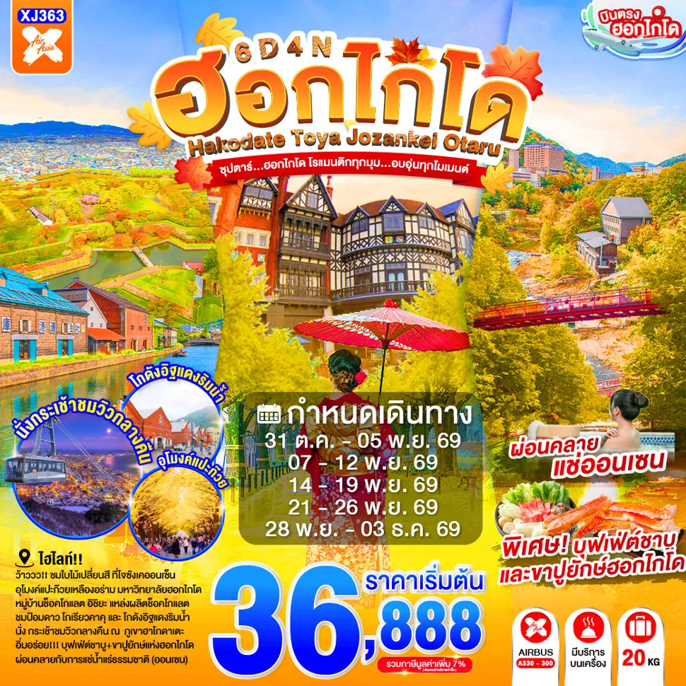 บินตรงฮอกไกโด ชมใบไม้เปลี่ยนสี ที่โจซังเคออนเซ็น สะพานแขวนฟุตามิ สึริบาชิ หุบเขานรกจิโกกุดานิ ป้อมโกเรียวคาคุ ภูเขาฮาโกดาเตะ คลองโอตารุ 6 วัน 4 คืน (พักออนเซ็น 1 คืน)