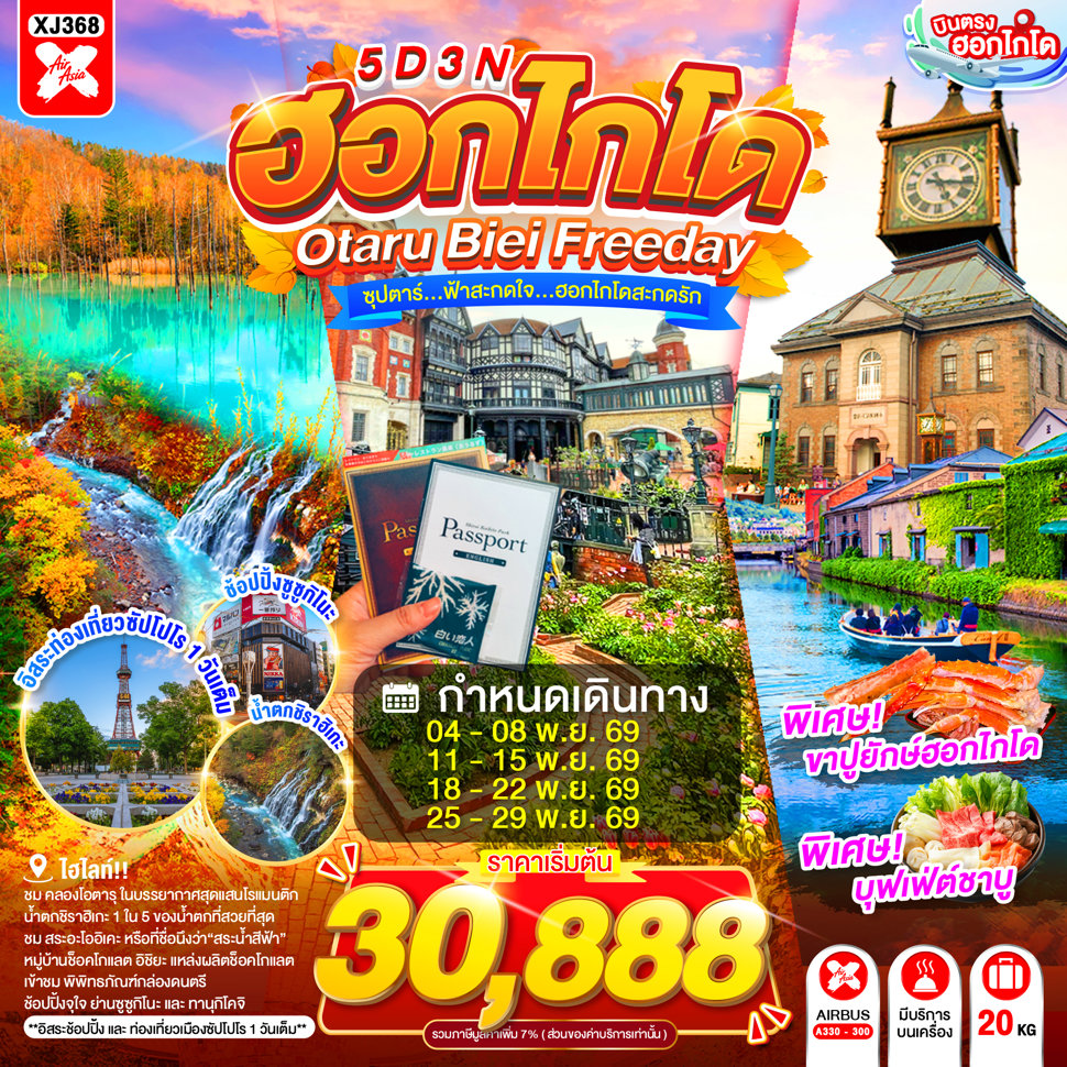 บินตรงฮอกไกโด หมู่บ้านเทพนิยาย นิงเกิ้ลเทอเรส บ่อน้ำสีฟ้า น้ำตกชิราฮิเกะ สวนสัตว์อะซาฮิยาม่า คลองโอตารุ ช้อปปิ้งจุใจย่านซูซูกิโนะ 5 วัน 3 คืน (อิสระท่องเที่ยวเมืองซัปโปโร 1 วัน)