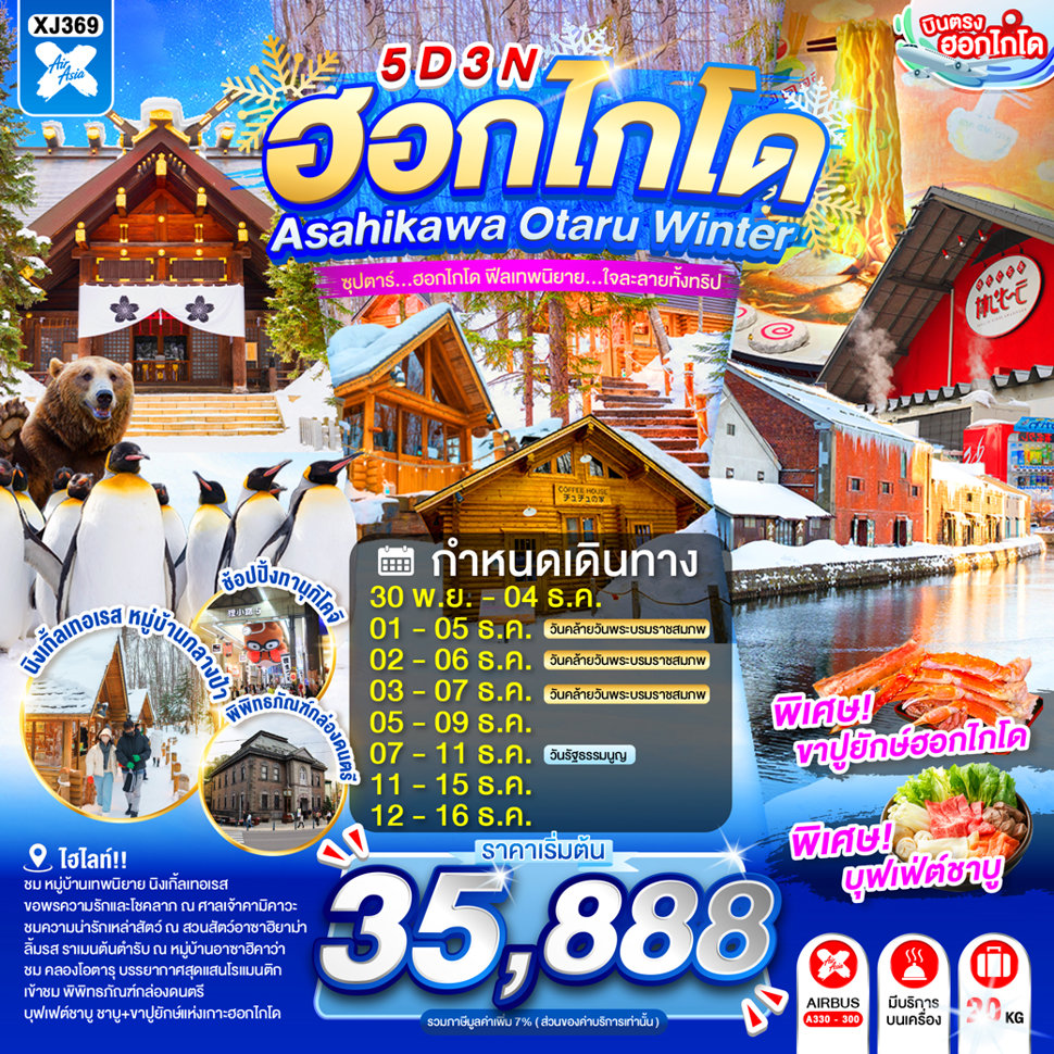 บินตรงฮอกไกโด หมู่บ้านเทพนิยาย นิงเกิ้ลเทอเรส ชมสัตว์ฤดูหนาว ณ สวนสัตว์อะซาฮิยาม่า หมู่บ้านราเมงอะซาฮิยาม่า คลองโอตารุ ขอพรเรื่องความรักและโชคลาภ ศาลเจ้าคามิคาวะ 5 วัน 3 คืน