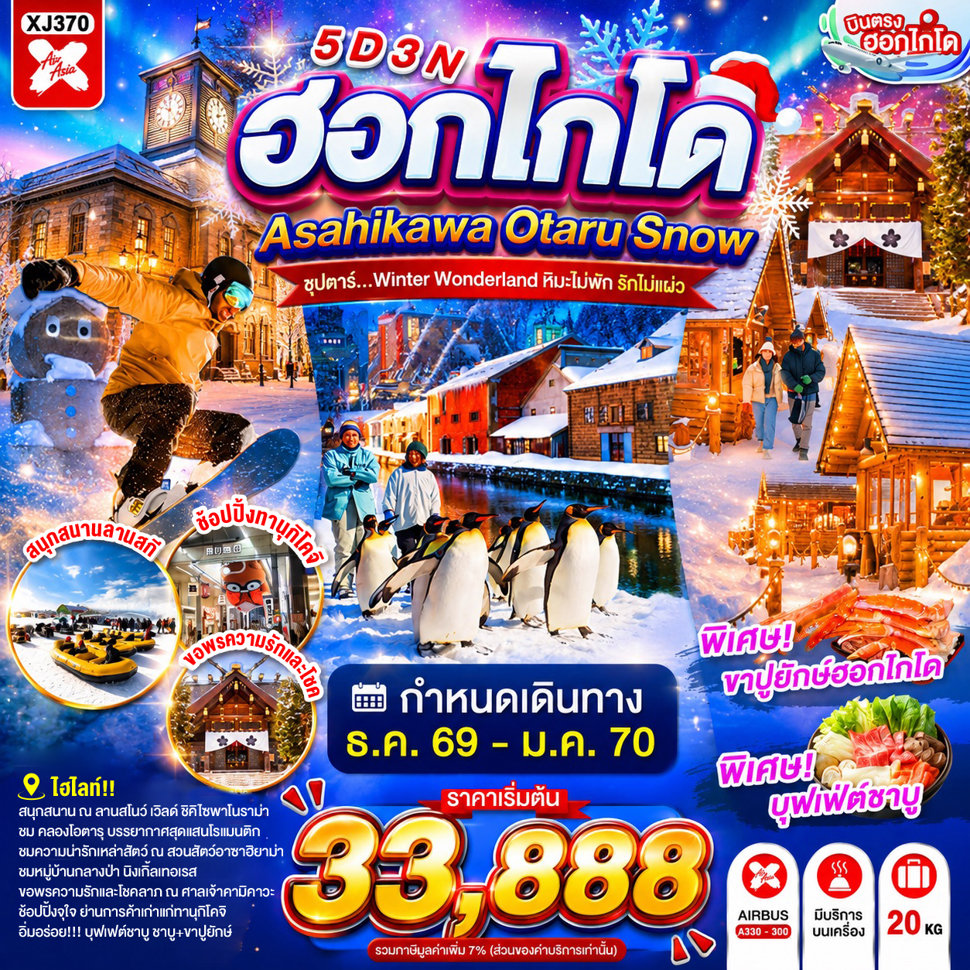 ทัวร์ฮอกไกโด 2570 อาซาฮิคาว่า หมู่บ้านเทพนิยาย นิงเกิ้ลเทอเรส สวนสัตว์อะซาฮิยาม่า ลานสโนว์ เวิลด์ คลองโอตารุ พิพิทธภัณฑ์กล่องดนตรี 5 วัน 3 คืน