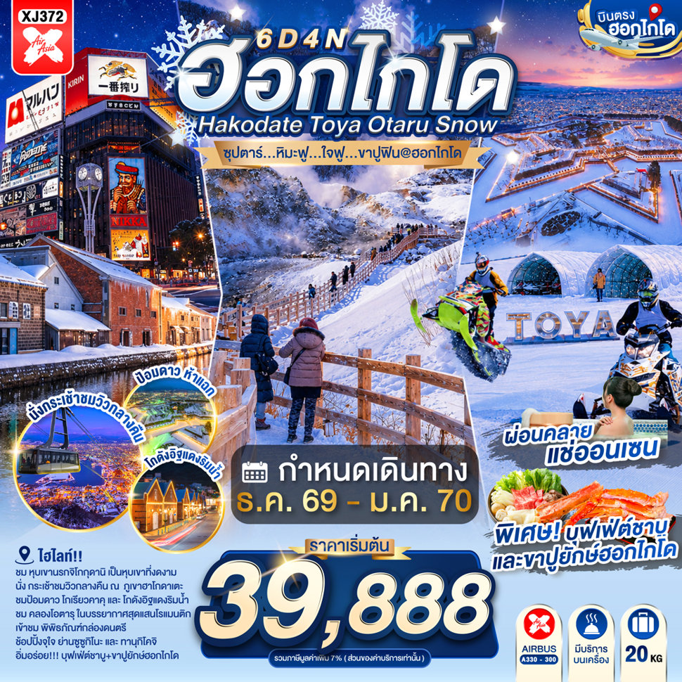 บินตรงฮอกไกโด สนุกกับกิจกรรมทางหิมะ ณ ลานสโนว์ เวิลด์ โทยะ ภูเขาฮาโกดาเตะ หุบเขานรกจิโกกุดานิ ป้อมโกเรียวคาคุ คลองโอตารุ 6 วัน 4 คืน รวมนั่งกระเช้า รวมค่าเข้าชม (พักโรงแรมออนเซ็น 1 คืน)