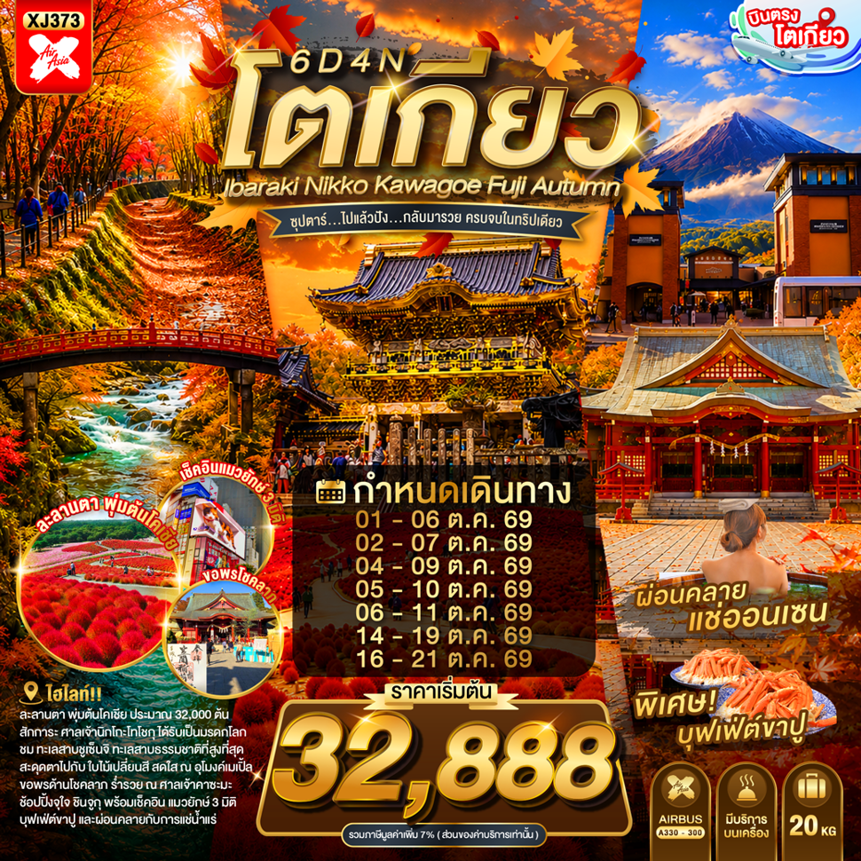 ทัวร์ญี่ปุ่น บินตรงโตเกียว ช่วงที่สวยที่สุด ใบไม้เปลี่ยนสี สวนฮิตาชิ ซีไซด์ ศาลเจ้านิกโกะโทโชกุ ศาลเจ้าฟูตาระซัง ศาลเจ้าคาซะมะ อินาริ ทะเลสาบชูเซ็นจิ ช้อปปิ้งจุใจชินจูกุ 6 วัน 4 คืน เรียนพิธีชงชาญี่ปุ่น (พักออนเซ็น 1 คืน)