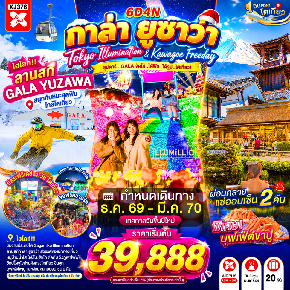 ทัวร์ญี่ปุ่น บินตรงโตเกียว ปีใหม่ 2570 ลานสกีกาล่ายูซาว่า งานประดับไฟซากะมิโกะ หมู่บ้านโอชิโนะฮัคไค แมวยักษ์ 3 มิติ 6 วัน 4 คืน (พักออนเซ็น 2 คืน - เที่ยวอิสระ 1 วัน)