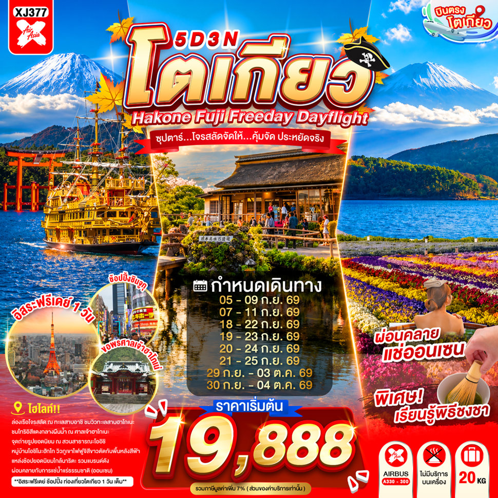 ทัวร์ญี่ปุ่น บินตรงโตเกียว ล่องเรือโจรสลัด ศาลเจ้าฮาโกเนะ หมู่บ้านโอชิโนะฮักไก เรียนพิธีชงชาญี่ปุ่น 5 วัน 3 คืน อิสระท่องเที่ยว 1 วันเต็ม (พักออนเซ็น 1 คืน)