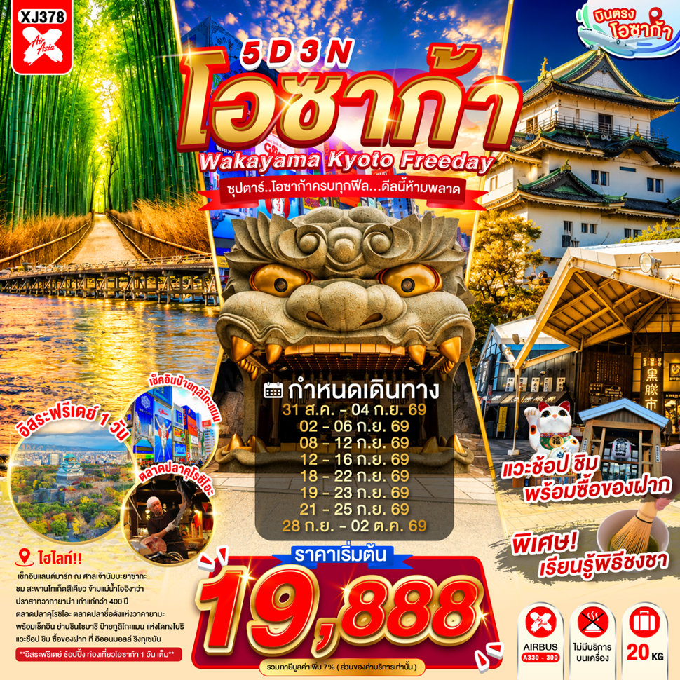 ทัวร์ญี่ปุ่น บินตรงโอซาก้า เกียวโต ปราสาทวากายาม่า สะพานโทเก็ตสึเคียว ตลาดปลาคุโรชิโอะ สวนป่าไผ่ ขอพรศาลเจ้านัมบะยาซากะ 5 วัน 3 คืน (อิสระท่องเที่ยว 1 วันเต็ม)