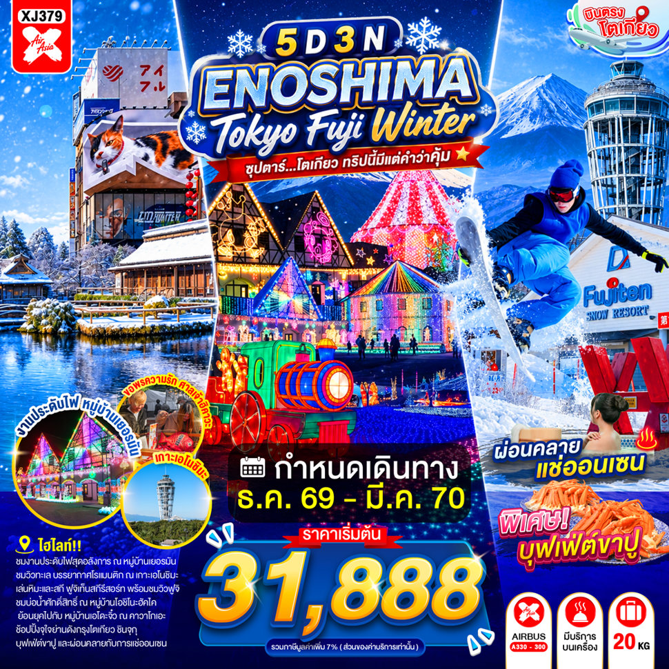 ทัวร์ญี่ปุ่น โตเกียว ปีใหม่ 2570 ฤดูหนาว สัมผัสหิมะ ลานสกี ฟูจิเท็น หมู่บ้านโอชิโนะฮัคไค ภูเขาไฟฟูจิ ช้อปปิ้งย่านชินจูกุ  5 วัน 3 คืน พักออนเซ็น 1 คืน
