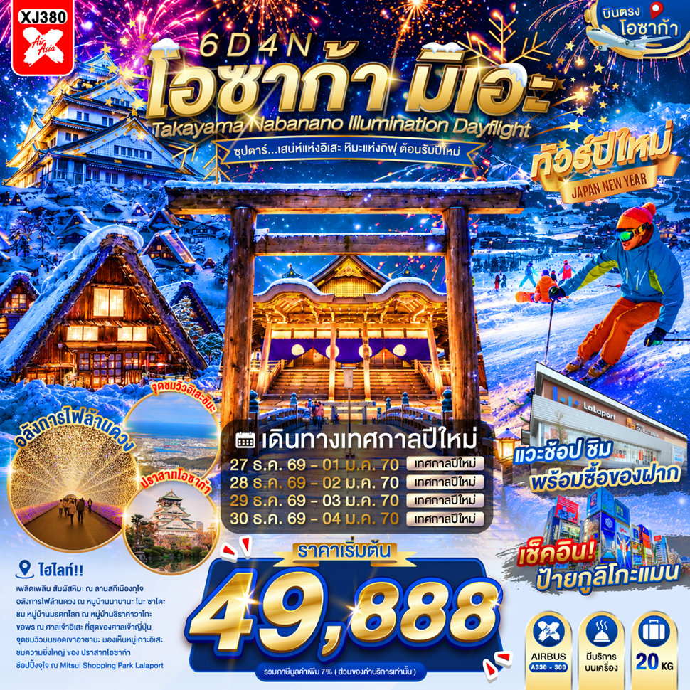 ทัวร์ญี่ปุ่น บินตรงโอซาก้า มิเอะ ปีใหม่ 2570 ตะลุยหิมะ ลานสกีเมืองกุโจ ชมงานประดับไฟฤดูหนาว หมู่บ้านมรดกโลกชิราคาวาโกะ ปราสาทโอซาก้า 6 วัน 4 คืน