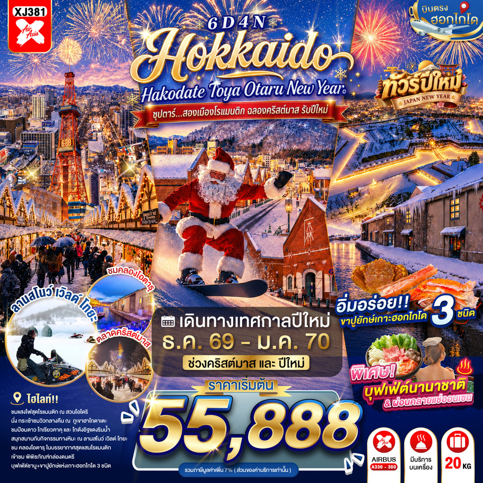 ทัวร์ฮอกไกโด ปีใหม่ 2570 เทศกาลตลาดคริสต์มาส ฮาโกดาเตะไนท์วิว ป้อมโกเรียวคาคุ หุบเขานรกจิโกกุดานิ 6 วัน 4 คืน (พักออนเซ็น 1 คืน)