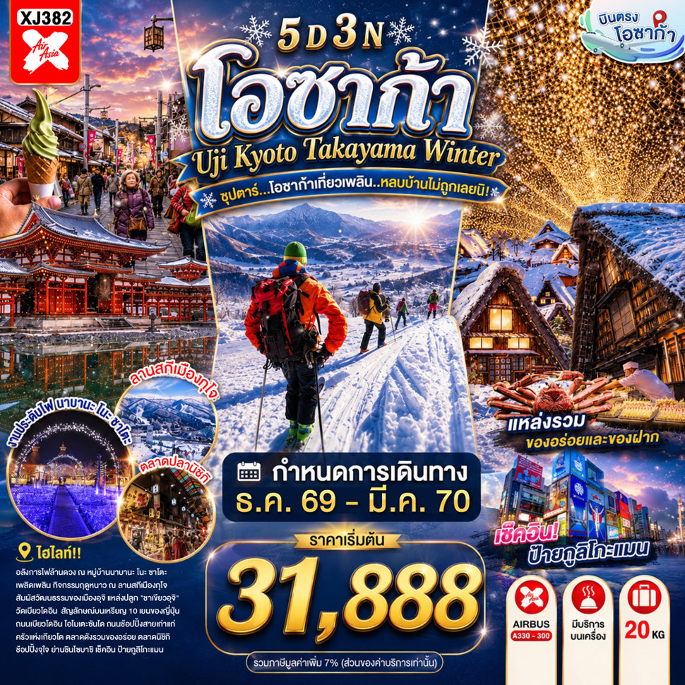 ทัวร์ญี่ปุ่น บินตรงโอซาก้า ฤดูหนาว เทศกาลไฟนาบานะ โนะ ซาโตะ หมู่บ้านชิราคาวาโกะ วัดเบียวโดอิน ลานสกีเมืองกุโจ ช้อปปิ้งย่านชินไซบาชิ 5 วัน 3 คืน 