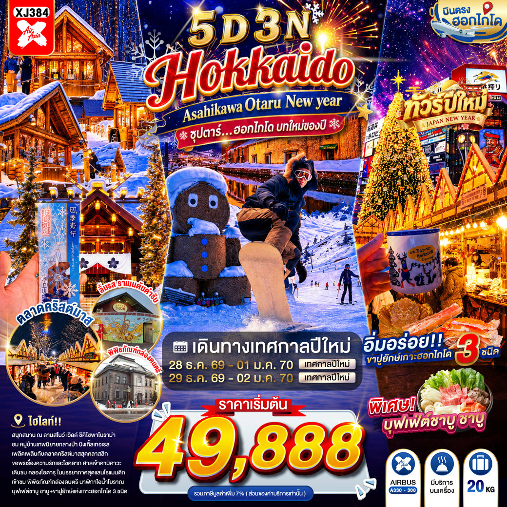 ทัวร์ฮอกไกโด ปีใหม่ 2570 HOKKAIDO ASAHIKAWA OTARU NEW YEAR 5 วัน 3 คืน BY XJ ลานสโนว์ เวิลด์ (กิจกรรมทางหิมะ) หมู่บ้านเทพนิยาย นิงเกิ้ลเทอเรส  บุฟเฟต์ชาบู+ขาปู 3 ชนิด
