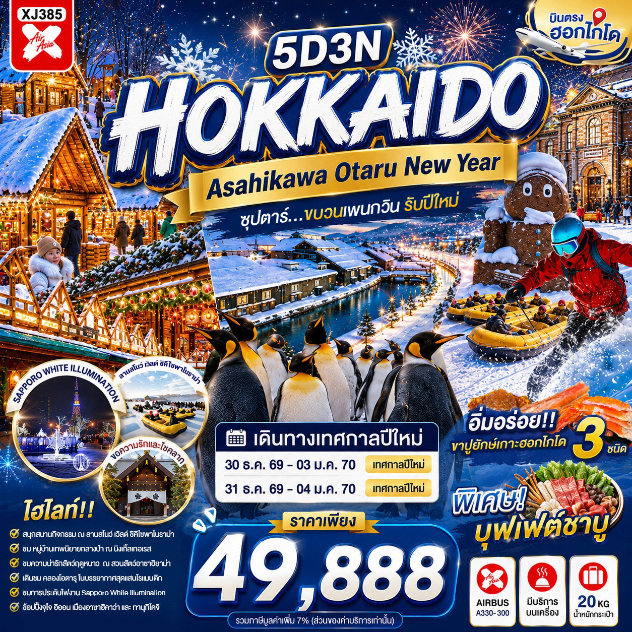 ทัวร์บินตรงฮอกไกโด เทศกาลปีใหม่ 2570 ฤดูหนาว ลานสกีชิคิไซ ชมขบวนพาเหรดเพนกวิน หมู่บ้านเทพนิยายนิงเกิ้ลเทอเรส โอตารุ 5 วัน 3 คืน