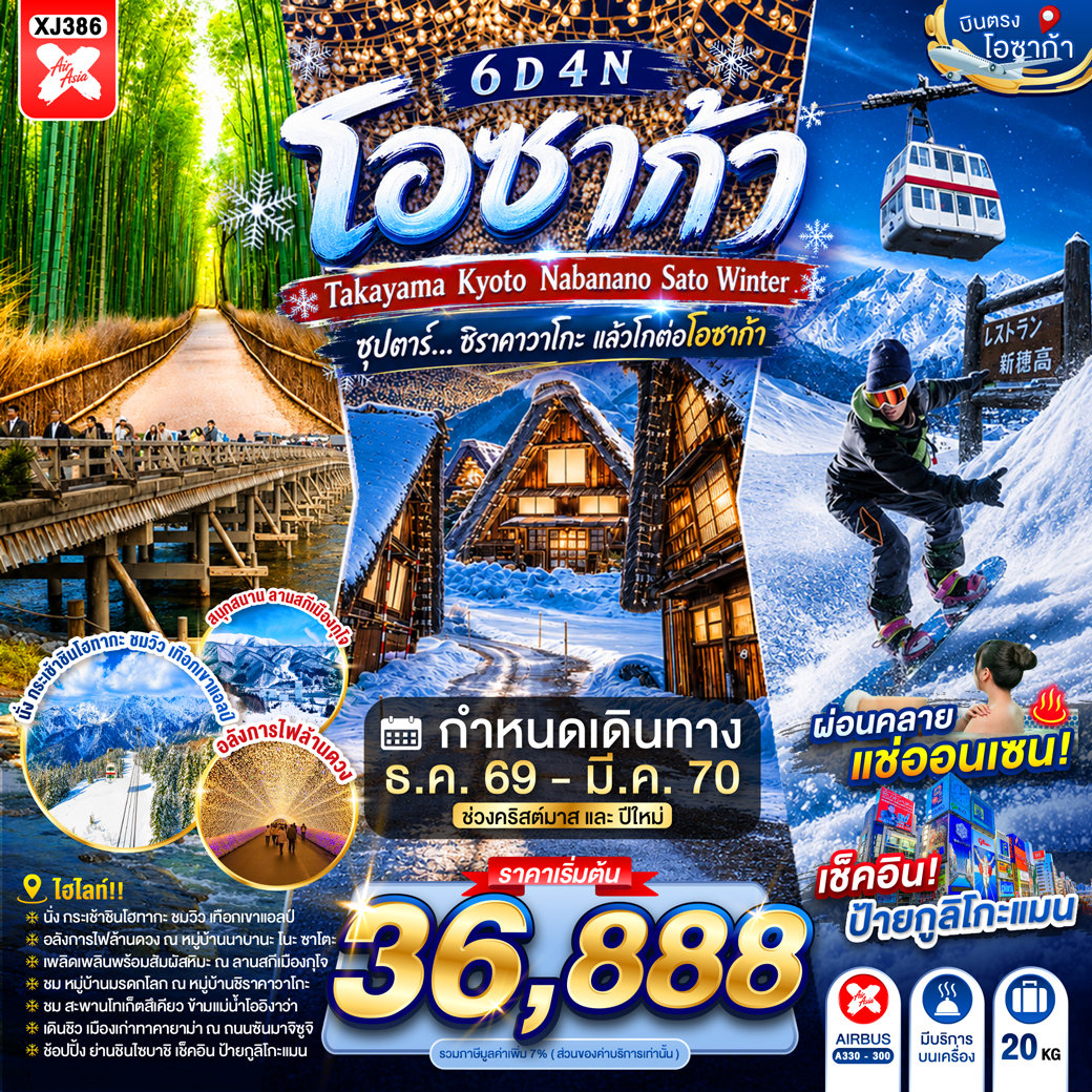 ทัวร์ญี่ปุ่น โอซาก้า ปีใหม่ 2570 ฤดูหนาว ทาคายาม่า เกียวโต สัมผัสหิมะลานสกีเมืองกุโจ หมู่บ้านชิราคาวาโกะ สวนป่าไผ่อาราชิยามะ เทศกาลไฟนาบานะ โนะ ซาโตะ 6 วัน 4 คืน (พักออนเซ็น 1 คืน)