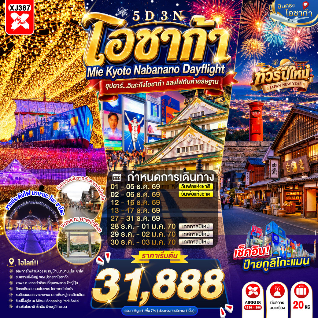 ทัวร์ญี่ปุ่น บินตรงโอซาก้า ปีใหม่ 2570 งานประดับไฟนาบานะโนะซาโตะ ศาลเจ้าอิเสะ ปราสาทโอซาก้า จุดชมวิวอิเสะชิมะ  5 วัน 3 คืน 