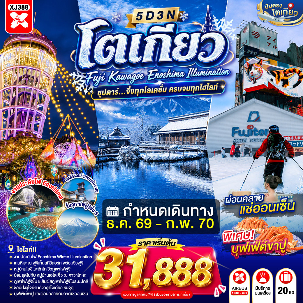 ทัวร์ญี่ปุ่น บินตรงโตเกียว ปีใหม่ 2570 ตะลุยหิมะ ลานสกีฟูจิเท็น หมู่บ้านน้ำใส โอชิโนะฮัคไค ภูเขาไฟฟูจิชั้น 5 ชมงานประดับไฟฤดูหนาว ช้อปปิ้งย่านชินจูกุ 5 วัน 3 คืน (พักออนเซ็น 1 คืน)