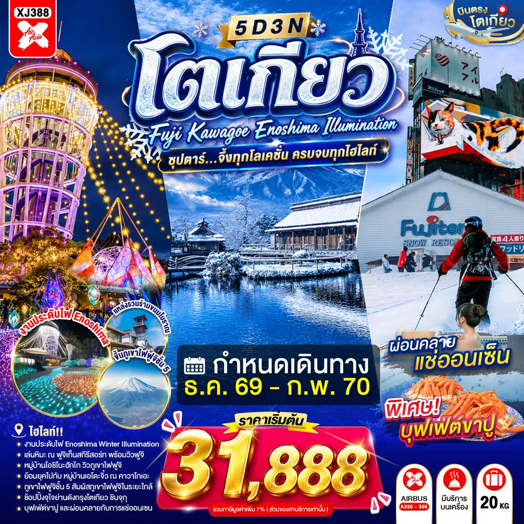 ทัวร์ญี่ปุ่น บินตรงโตเกียว ปีใหม่ 2570 ตะลุยหิมะ ลานสกีฟูจิเท็น หมู่บ้านน้ำใส โอชิโนะฮัคไค ภูเขาไฟฟูจิชั้น 5 ชมงานประดับไฟฤดูหนาว ช้อปปิ้งย่านชินจูกุ 5 วัน 3 คืน (พักออนเซ็น 1 คืน)
