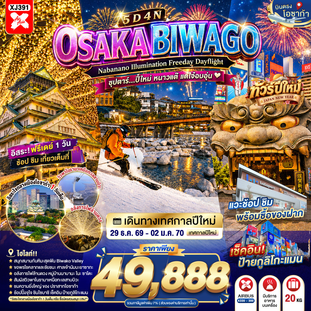 ทัวร์ญี่ปุ่น โอซาก้า ปีใหม่ 2570 บิวะโกะ ปราสาทโอซาก้า ศาลเจ้านัมบะยาซากะ เทศกาลไฟนาบานะ โนะ ซาโตะ ช้อปปิ้งชินไซบาชิ 5 วัน 4 คืน (เที่ยวอิสระ 1 วัน)