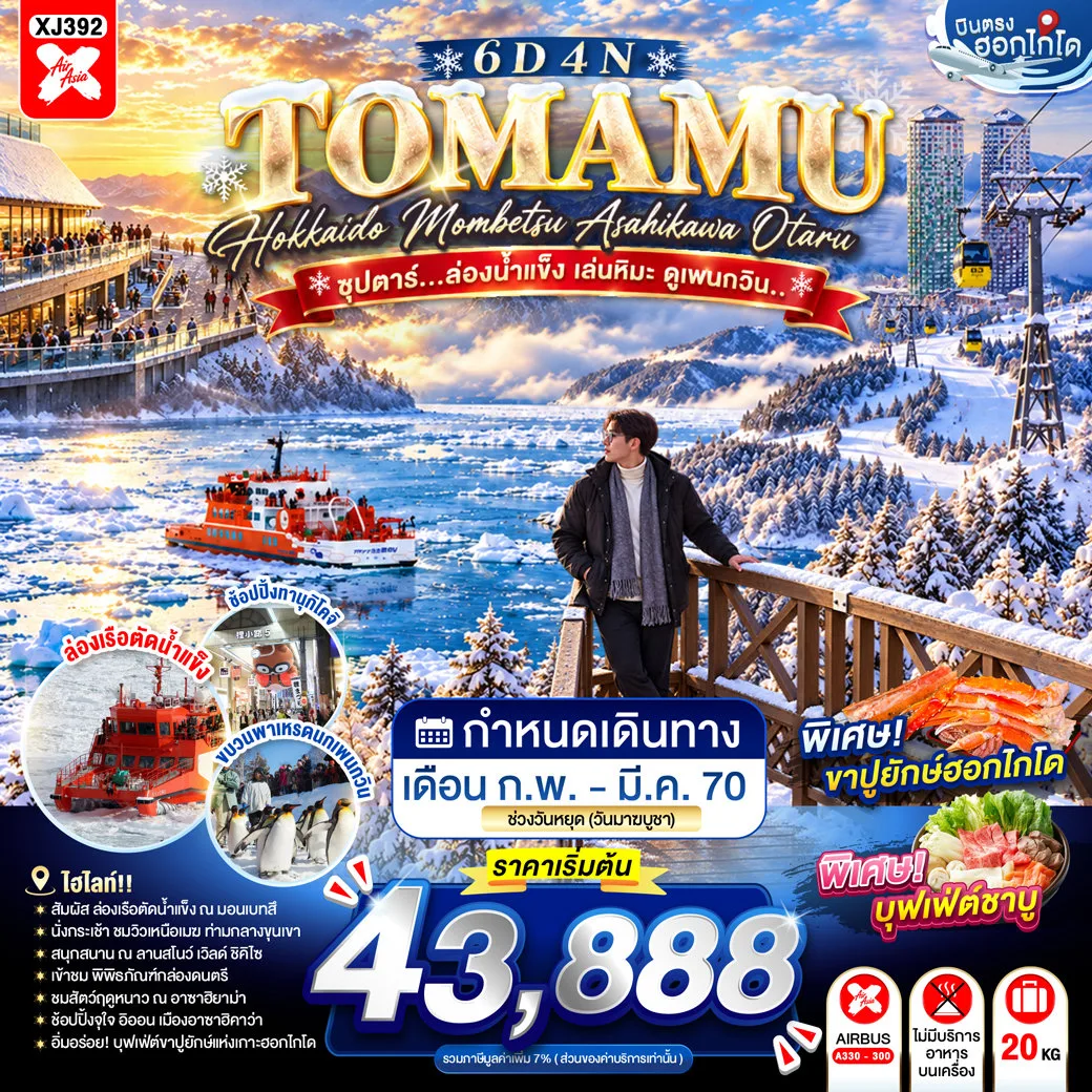 ทัวร์ฮอกไกโด สกีรีสอร์ทโทมามุ สวนสัตว์อาซาฮิยามะ พิพิทธภัณฑ์กล่องดนตรี ล่องเรือตัดน้ำแข็ง อุนไคเทอเรส 6 วัน 4 คืน พิเศษ! ขาปูยักษ์ฮอกไกโด+บุฟเฟ่ต์ชาบู