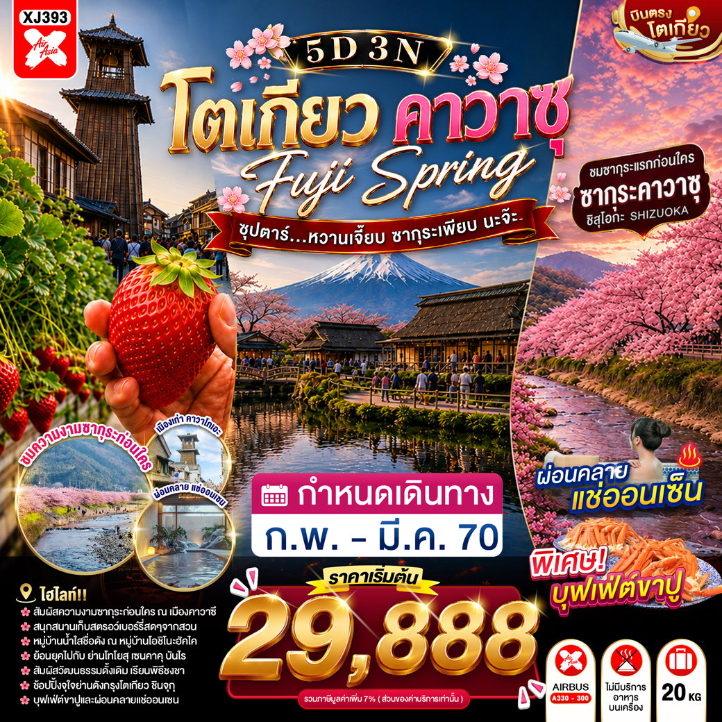 ทัวร์ญี่ปุ่น โตเกียว คาวาซุ เทศกาลคาวาสึซากุระ หมู่บ้านโอชิโนะฮัคไค ภูเขาโอมุโระ สวนผลไม้ยามานาชิ เก็บสตรอว์เบอร์รี่สดๆจากสวน 5 วัน 3 คืน (พักออนเซ็น 1 คืน) พิเศษ! บุฟเฟ่ต์ขาปู