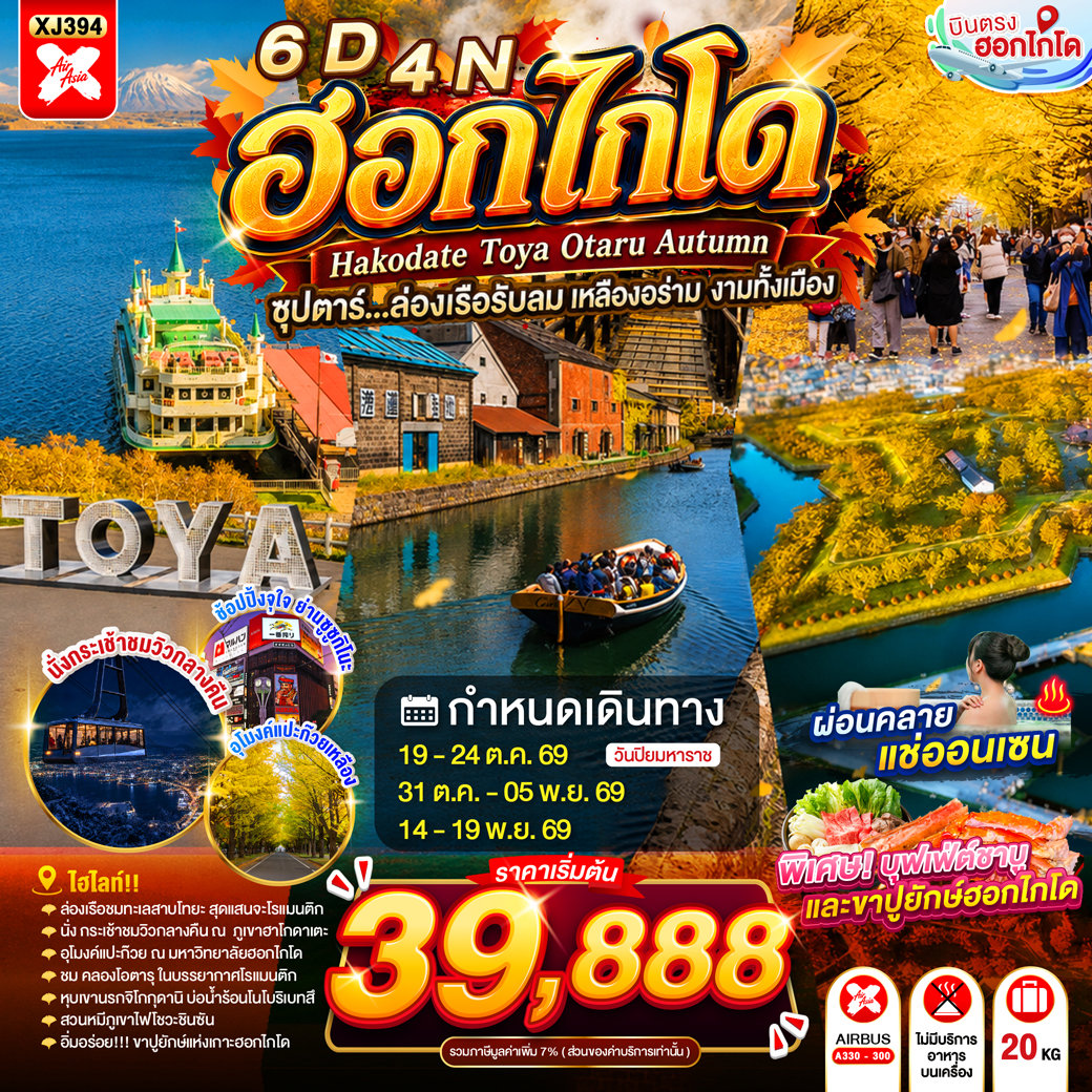ทัวร์ฮอกไกโด ล่องเรือชมทะเลสาบโทยะ นั่งกระเช้าชมวิวภูเขาฮาโกดาเตะ ป้อมโกเรียวคาคุ อุโมงค์แปะก๊วย คลองโอตารุ 6 วัน 4 คืน (พักออนเซ็น 1 คืน)พิเศษ! บุฟเฟ่ต์ชาบู และขาปูยักษ์