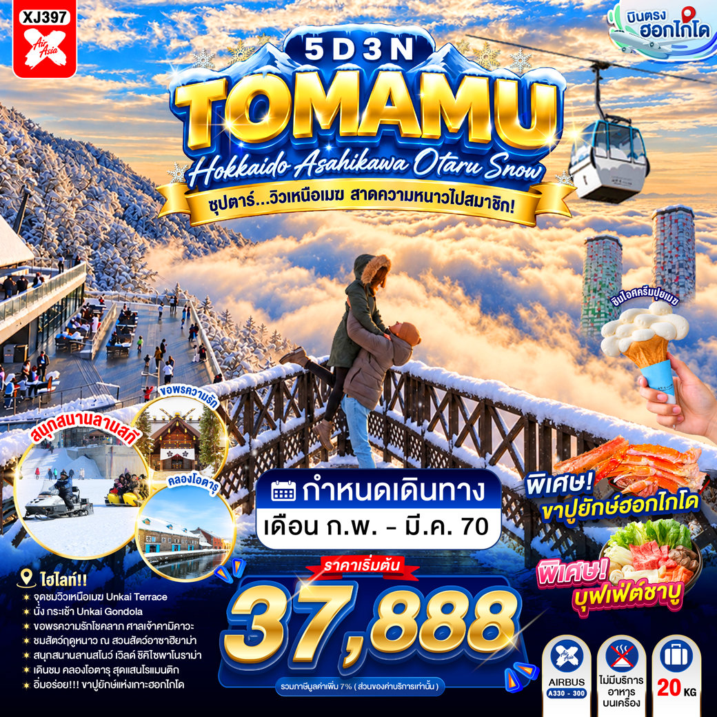 ทัวร์ฮอกไกโด สกีรีสอร์ทโทมามุ นั่งกระเช้าชมวิวอุนไคเทอเรส คลองโอตารุ ลานสกีชิคิไซ ศาลเจ้าคามิคาวะ สวนสัตว์อาซาฮิยามะ 5 วัน 3 คืน พิเศษ! ขาปูยักษ์ฮอกไกโด + บุฟเฟ่ต์ชาบู