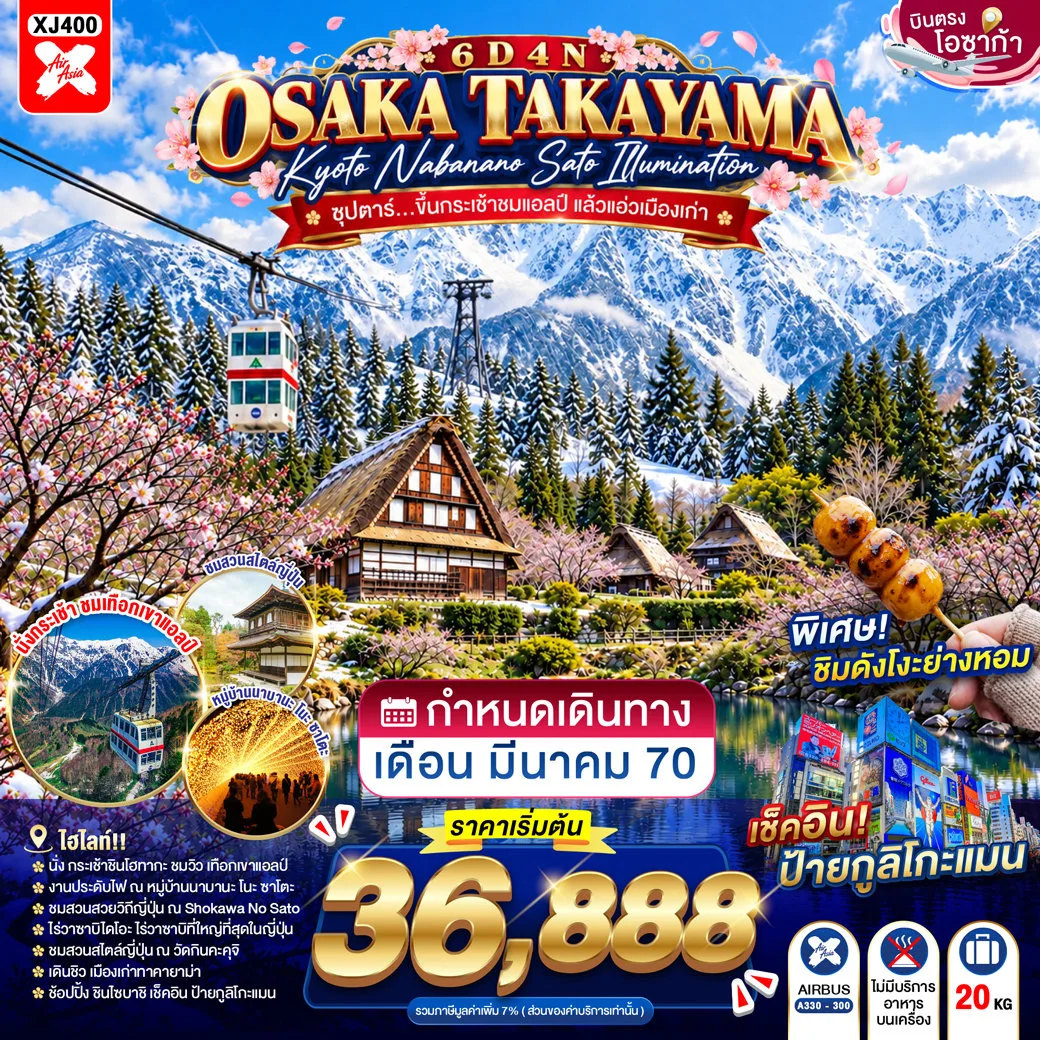 ทัวร์ญี่ปุ่น โอซาก้า ทาคายามะ สะพานนาคะบาชิ ปราสาทมัตสึโมโตะ สวน SHOKAWA NO SATO เทศกาลไฟนาบานะ โนะ ซาโตะ นั่งกระเช้าลอยฟ้าชินโฮตากะ 6 วัน 4 คืน พิเศษ..ชิมดังโงะย่าง 