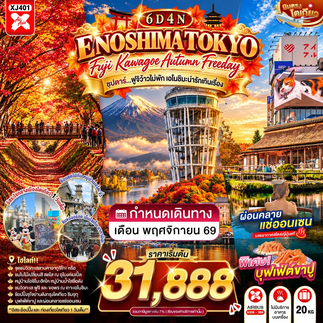 ทัวร์ญี่ปุ่น โตเกียว ใบไม้เปลี่ยนสี เกาะเอโนะชิมะ หมู่บ้านโอชิโนะฮัคไค อุโมงค์ใบเมเปิ้ล ฟูจิ ช้อปปิ้งชินจุกุ พิเศษ! บุฟเฟ่ต์ขาปู 6 วัน 4 คืน (พักออนเซ็น 1 คืน - เที่ยวอิสระ 1 วัน)