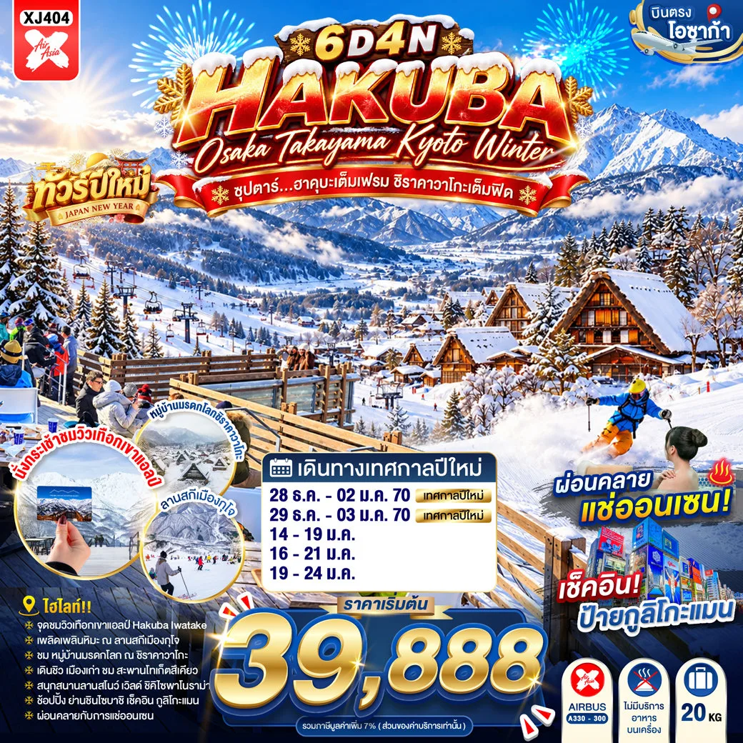 ทัวร์ญี่ปุ่น โอซาก้า ปีใหม่ 2570 ทาคายาม่า เกียวโต ลานสกีเมืองกุโจ HAKUBA IWATAKE หมู่บ้านชิราคาวาโกะ สะพานโทเก็ตสึเคียว ป้ายกูลิโกะแมน 6 วัน 4 คืน (พักออนเซ็น 1 คืน)
