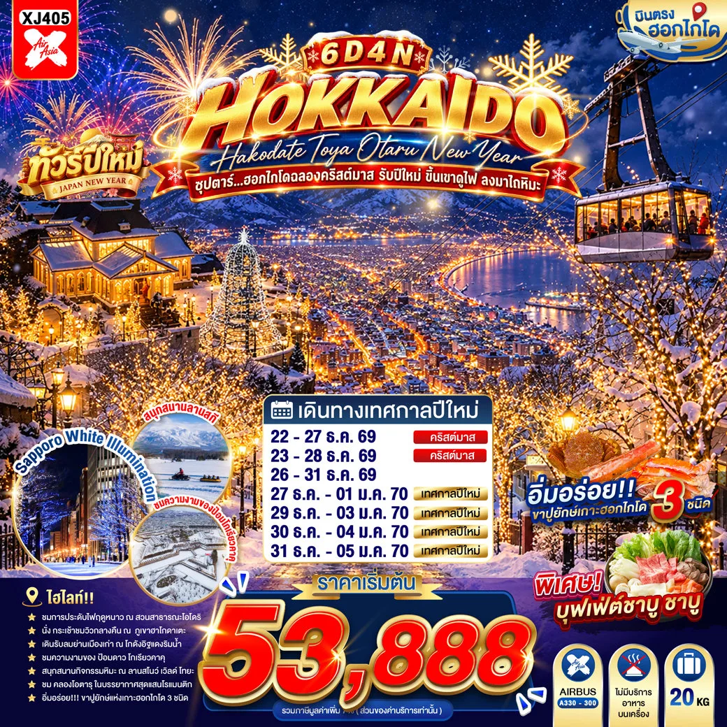 HOKKAIDO HAKODATE TOYA OTARU NEW YEAR 6D 4N BY XJ -- DEC'26 - JAN'27 -- ซุปตาร์...ฮอกไกโดฉลองคริสต์มาส รับปีใหม่ ขึ้นเขาดูไฟ ลงมาไถหิมะ