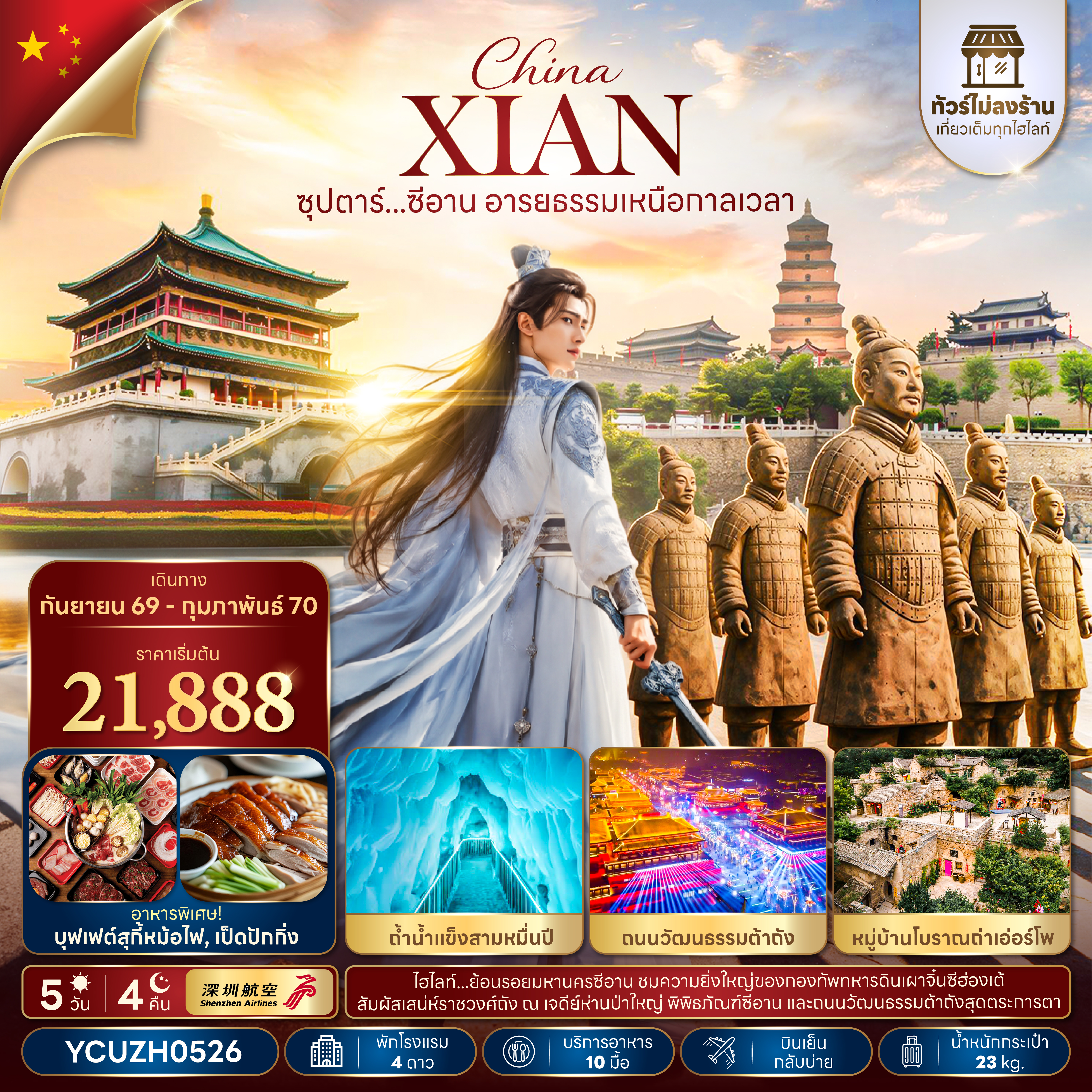 ทัวร์ซีอาน กำแพงเมืองโบราณซีอาน  กองทัพทหารดินเผาจิ๋นซี ธารน้ำแข็งสามหมื่นปี จัตุรัสหอระฆัง ถนนคนเดินวัฒนธรรมถัง 5 วัน 4 คืน (ทัวร์ไม่ลงร้าน)