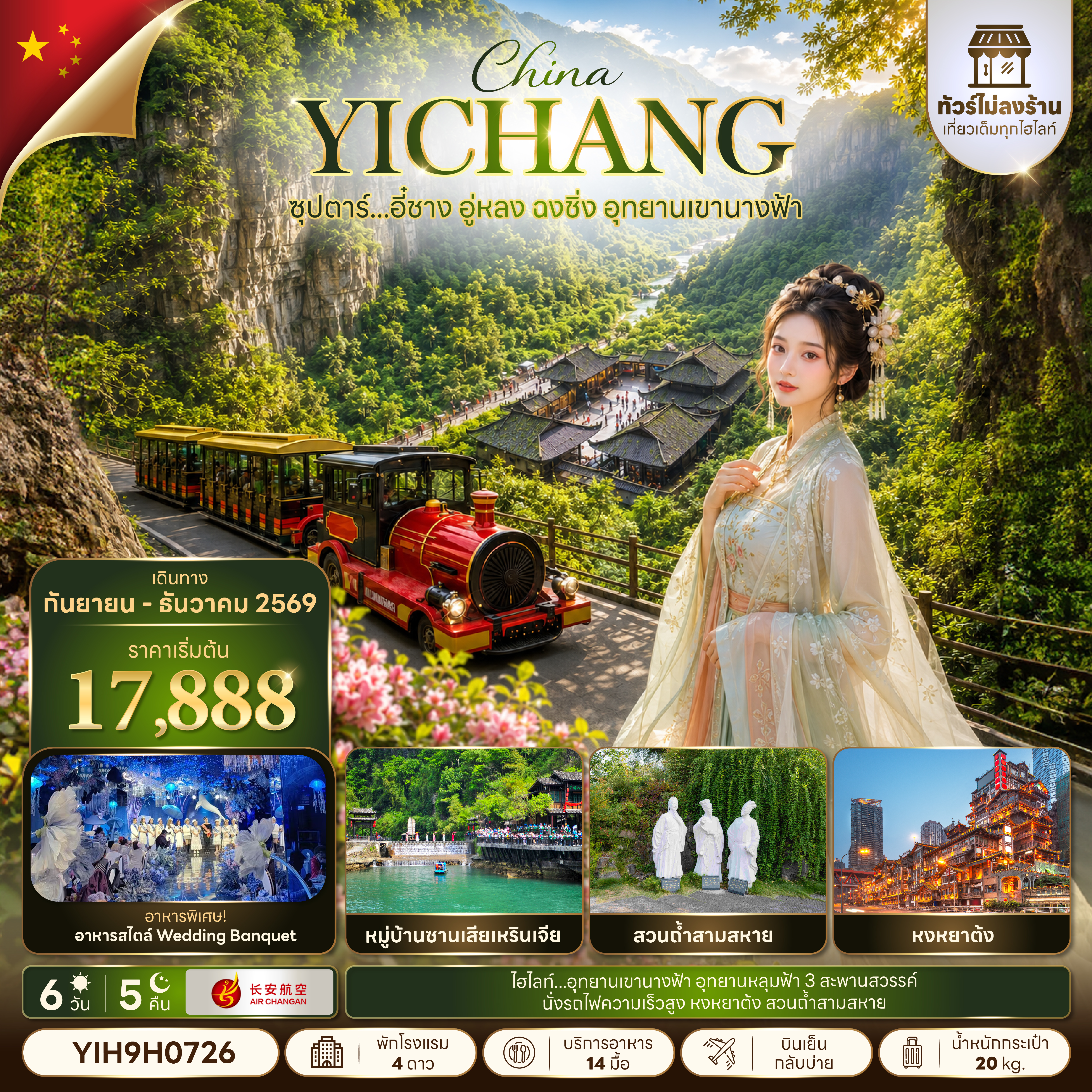 ทัวร์จีน ปีใหม่ 2570  อี๋ชาง อู่หลง ฉงชิ่ง อุทยานเขานางฟ้า อุทยานหลุมฟ้า 3 สะพานสวรรค์ สวนถ้ำสามสหาย หงหยาต้ง 6 วัน 5 คืน (ทัวร์ไม่ลงร้านช้อป)