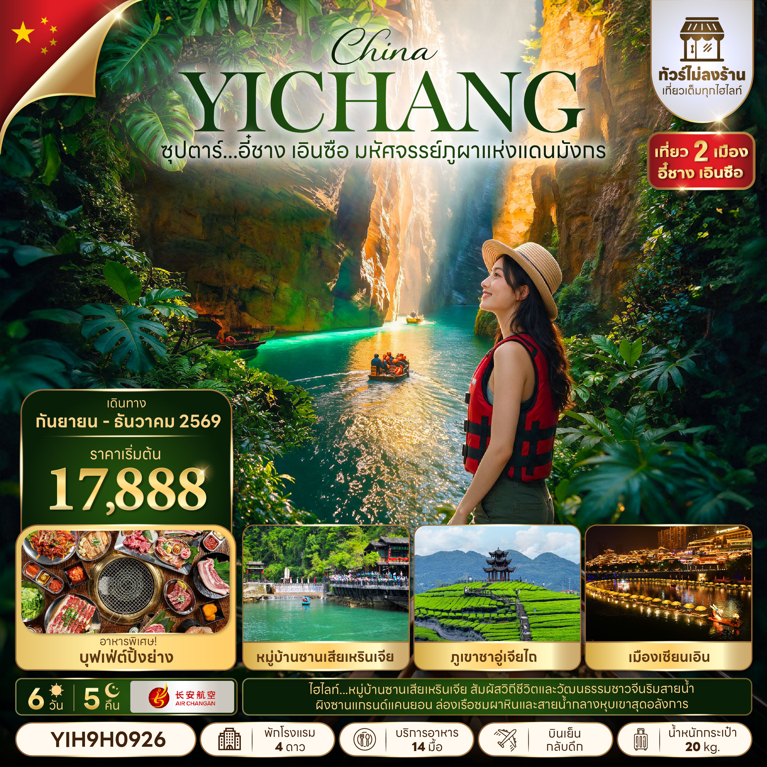 ทัวร์อี๋ชาง เอินซือ ปีใหม่ 2570 เซียนเอิน หมู่บ้านซานเสียเหรินเจีย หุบเขาผิงซานแกรนด์แคนยอน ภูเขาชาอู่เจียไถ ป่าหินโซปู้ยา 6 วัน 5 คืน (ทัวร์ไม่ลงร้าน)