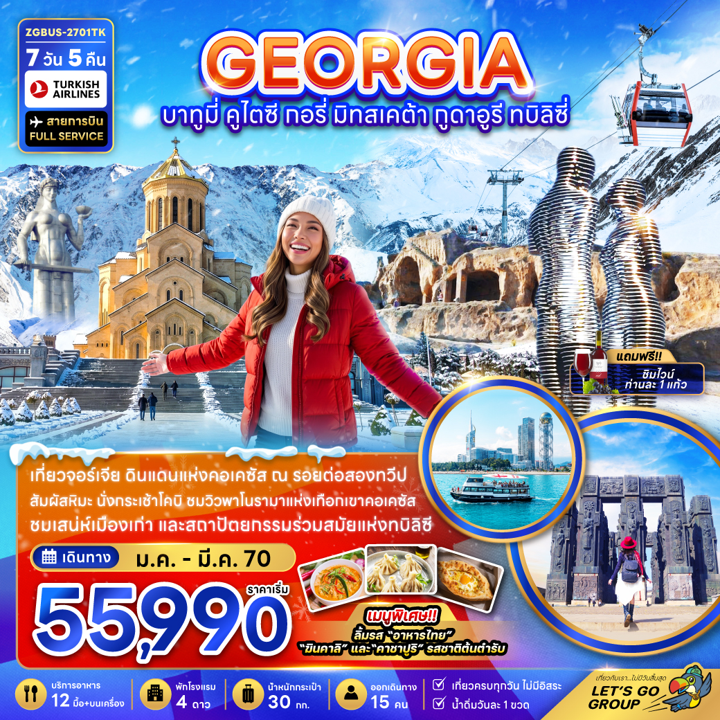 ทัวร์จอร์เจีย 2570 บาทูมี่ คูไตซี กอรี่ มิทสเคต้า กูดาอูรี ทบิลิซี่ 7 วัน 5 คืน นั่งกระเช้าชมเทือกเขาคอเคซัส รูปปั้นอาลีและนีโน ป้อมอนานูรี มหาวิหารซาเมบา พิเศษ..ชิมไวน์ท่านละ 1 แก้ว