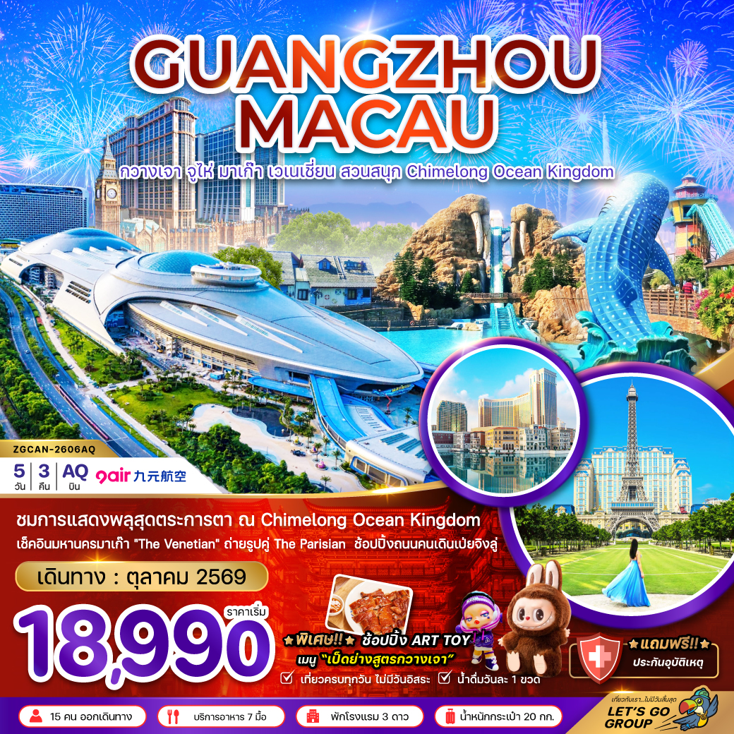ทัวร์กวางเจา จูไห่ มาเก๊า เวเนเชี่ยน สวนสนุก CHIMELONG OCEAN KINGDOM The Parisian 5 วัน 3 คืน (เที่ยวครบทุกวัน ไม่มีวันอิสระ)