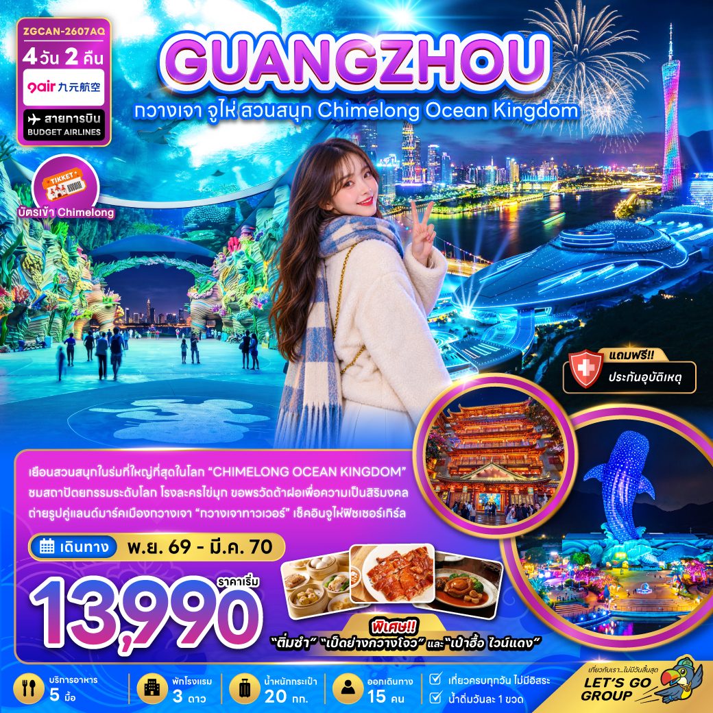 ทัวร์กวางเจา ปีใหม่ 2570 จู่ไห่ สวนสนุกฉางหลง CHIMELONG OCEAN KINGDOM โรงละครหอไข่มุก วัดต้าฝอ จูไฟ่ฟิชเชอร์เกิร์ล 4 วัน 2 คืน (รวมบัตรเข้า Chimelong)