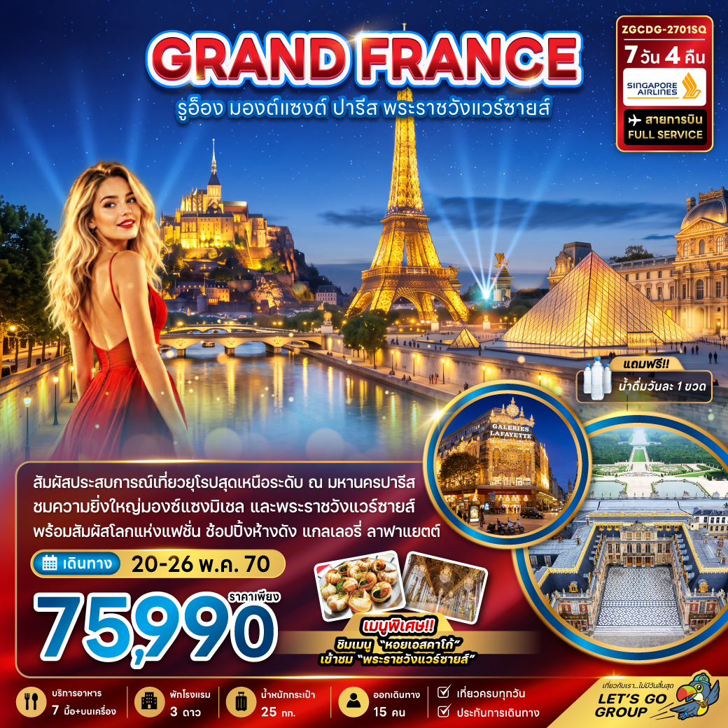 ทัวร์ฝรั่งเศส 2570 มองต์แซงต์ รูอ็อง ปารีส เข้าชมพระราชวังแวร์ซายน์ มหาวิหารมองซ์แซงต์มิเชล พิพิธภัณฑ์ลูฟวร์ หอไอเฟล 7 วัน 4 คืน
