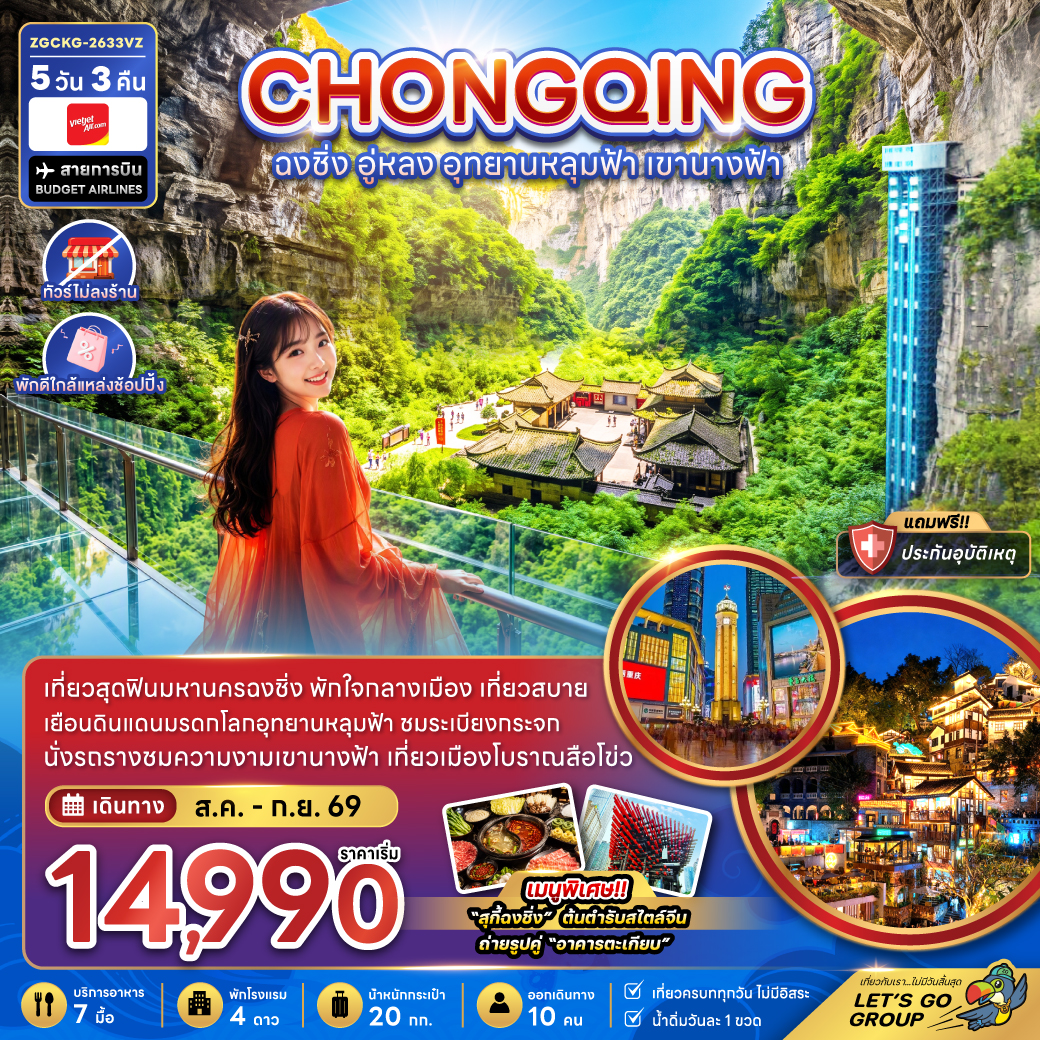 ทัวร์ฉงชิ่ง ปีใหม่ 2570 อู่หลง อุทยานหลุมบ่อฟ้าและสะพานสวรรค์ อุทยานเขานางฟ้า รถไฟฟ้าทะลุตึกหลี่จื่อป้า  5 วัน 3 คืน (ทัวร์ไม่ลงร้านช้อป-พักใกล้แหล่งช้อปปิ้ง)