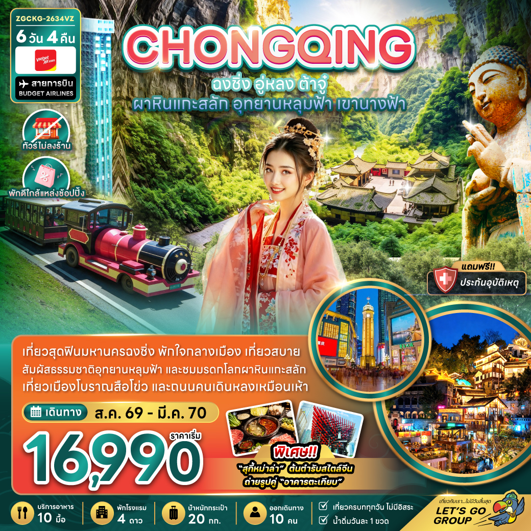 ทัวร์ฉงชิ่ง ปีใหม่ 2570 อู่หลง ต้าจู๋ ผาหินแกะสลัก อุทยานหลุมบ่อฟ้าและสะพานสวรรค์ อุทยานเขานางฟ้า หมู่บ้านโบราณฉือซือโข่ว ถไฟฟ้าทะลุตึกหลี่จื่อป้า 6 วัน 4 คืน (ทัวร์ไม่ลงร้านช้อป-พักใกล้แหล่งช้อปปิ้ง)