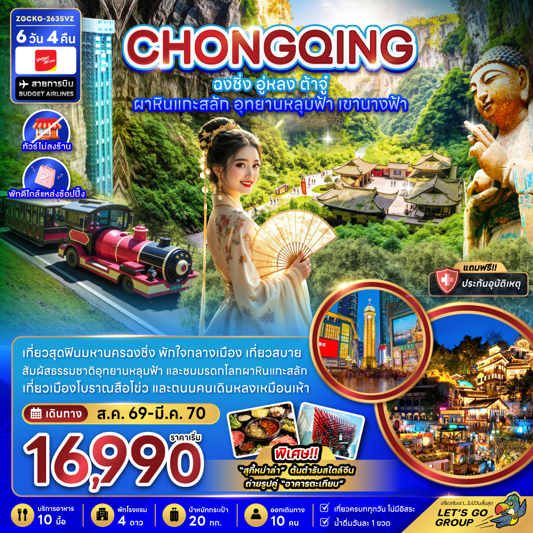 ทัวร์ฉงชิ่ง ปีใหม่ 2570 อู่หลง ผาหินแกะสลักต้าจู๋ อุทยานหลุมฟ้า เขานางฟ้า ตึกไคว่ชิงโหลชั้น 22 หมู่บ้านโบราณฉือซือโข่ว 6 วัน 4 คืน (ทัวร์ไม่ลงร้าน-พักใกล้แหล่งช้อปปิ้ง)
